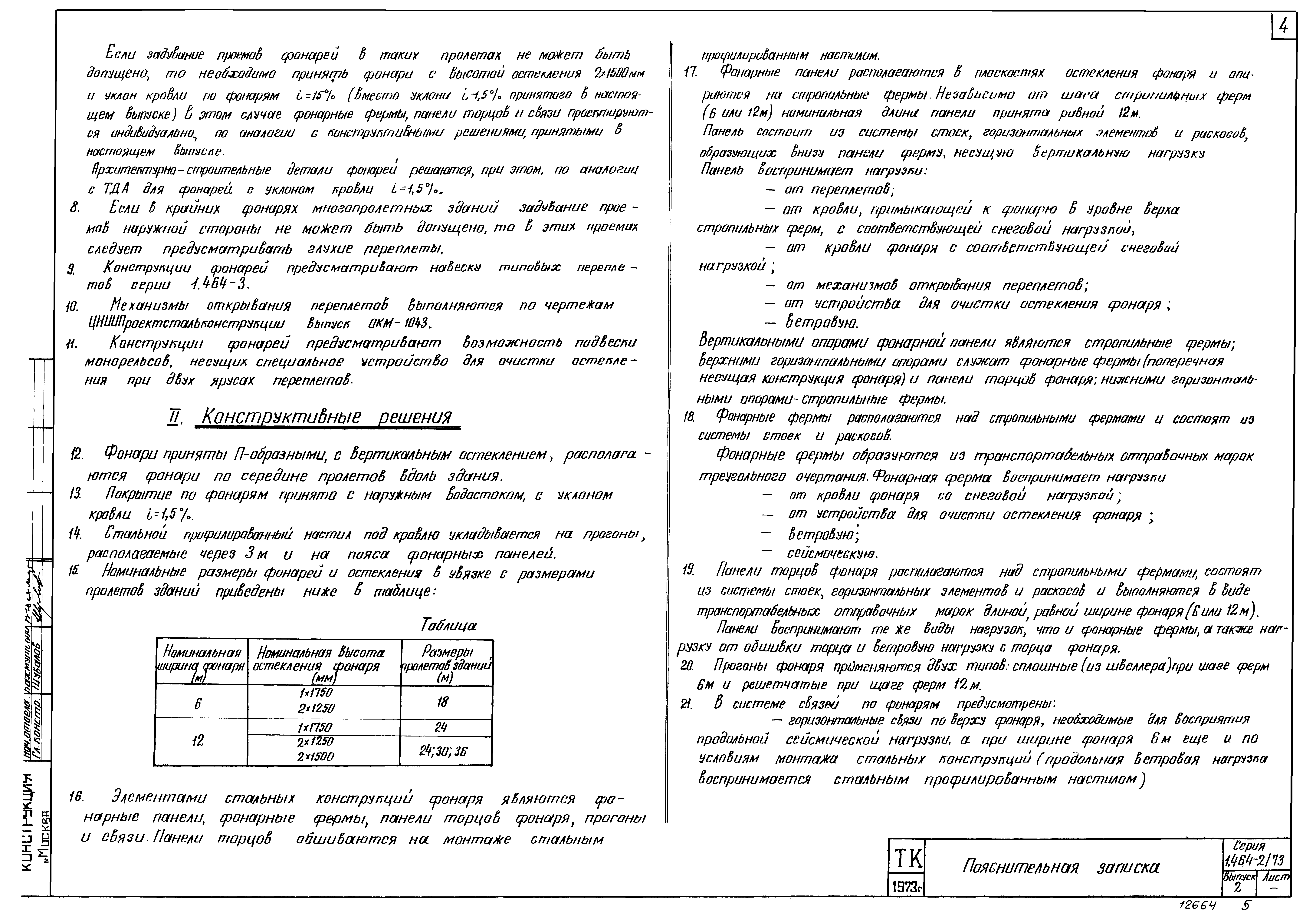 Серия 1.464-2/73