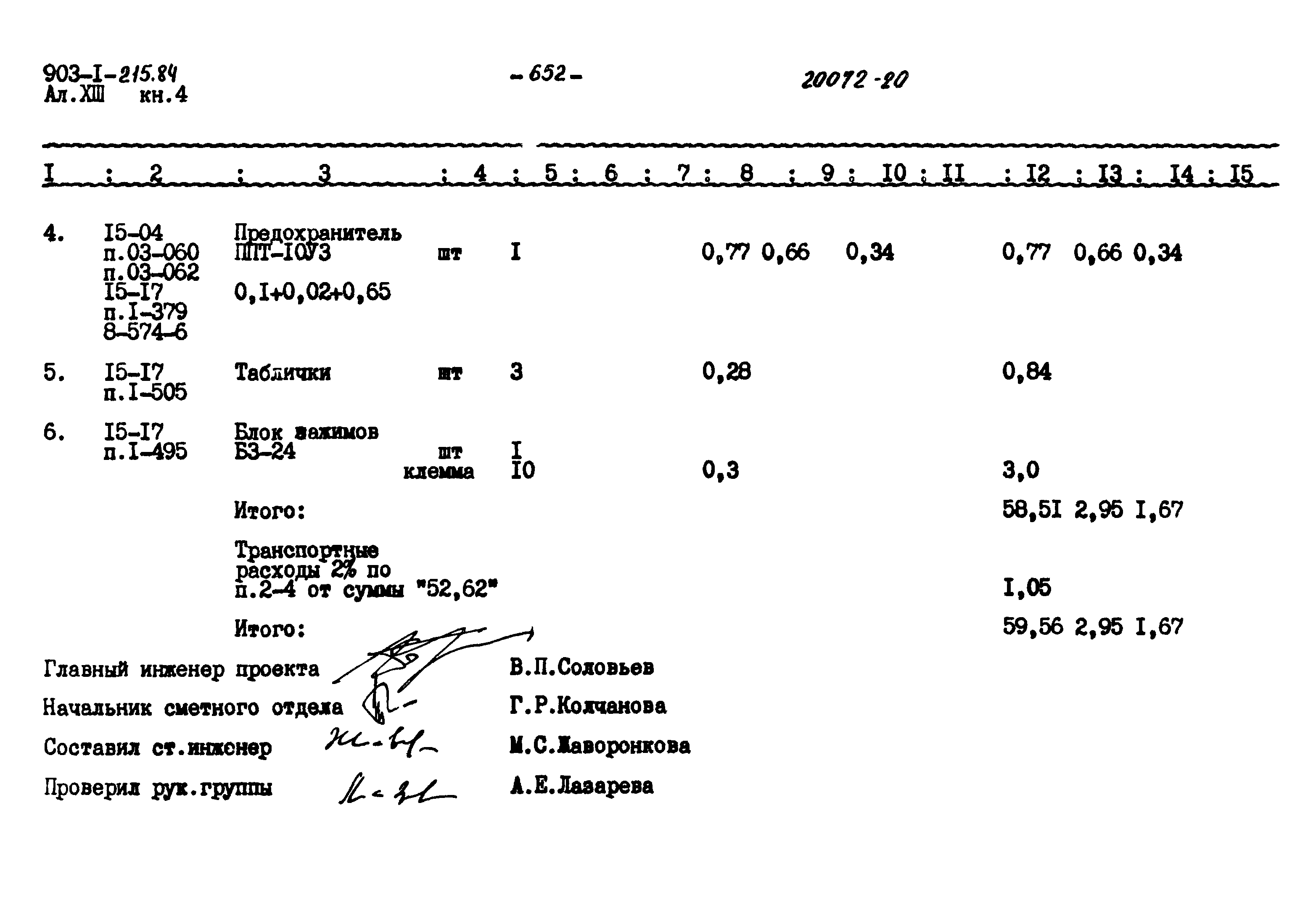 Типовой проект 903-1-215.84