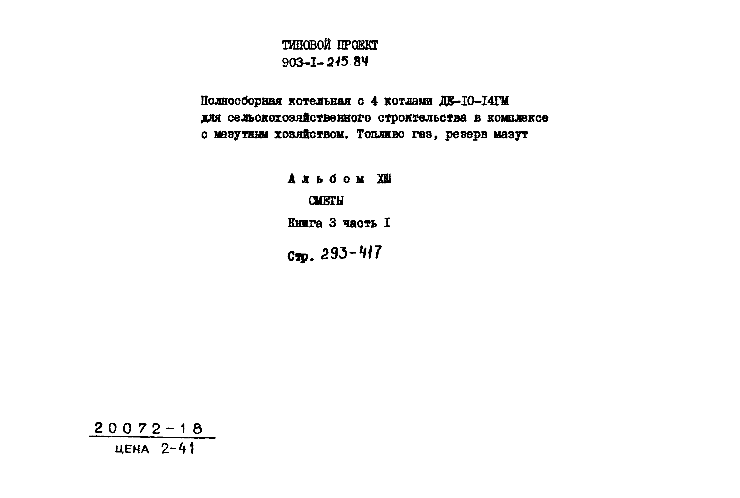 Типовой проект 903-1-215.84