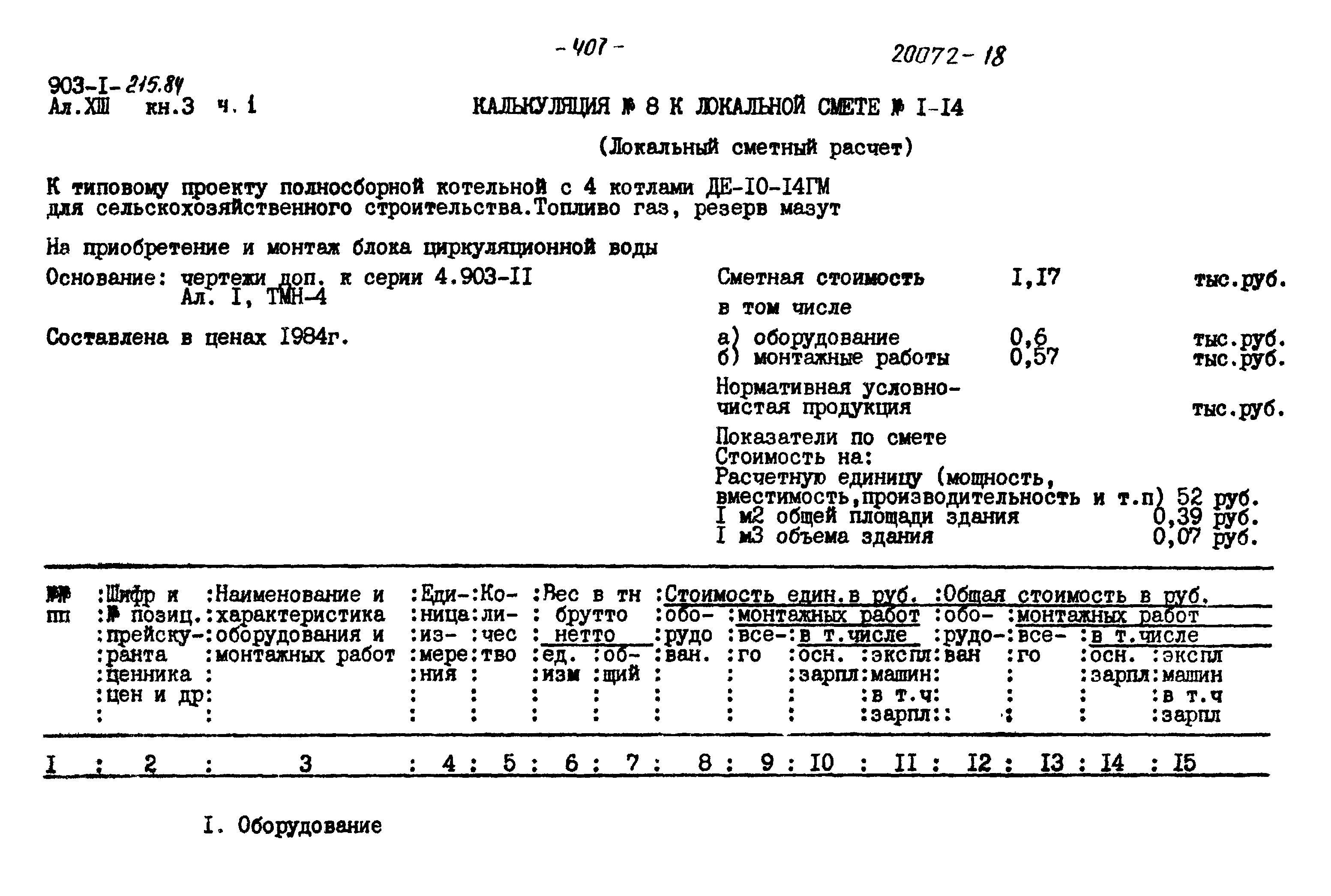 Типовой проект 903-1-215.84