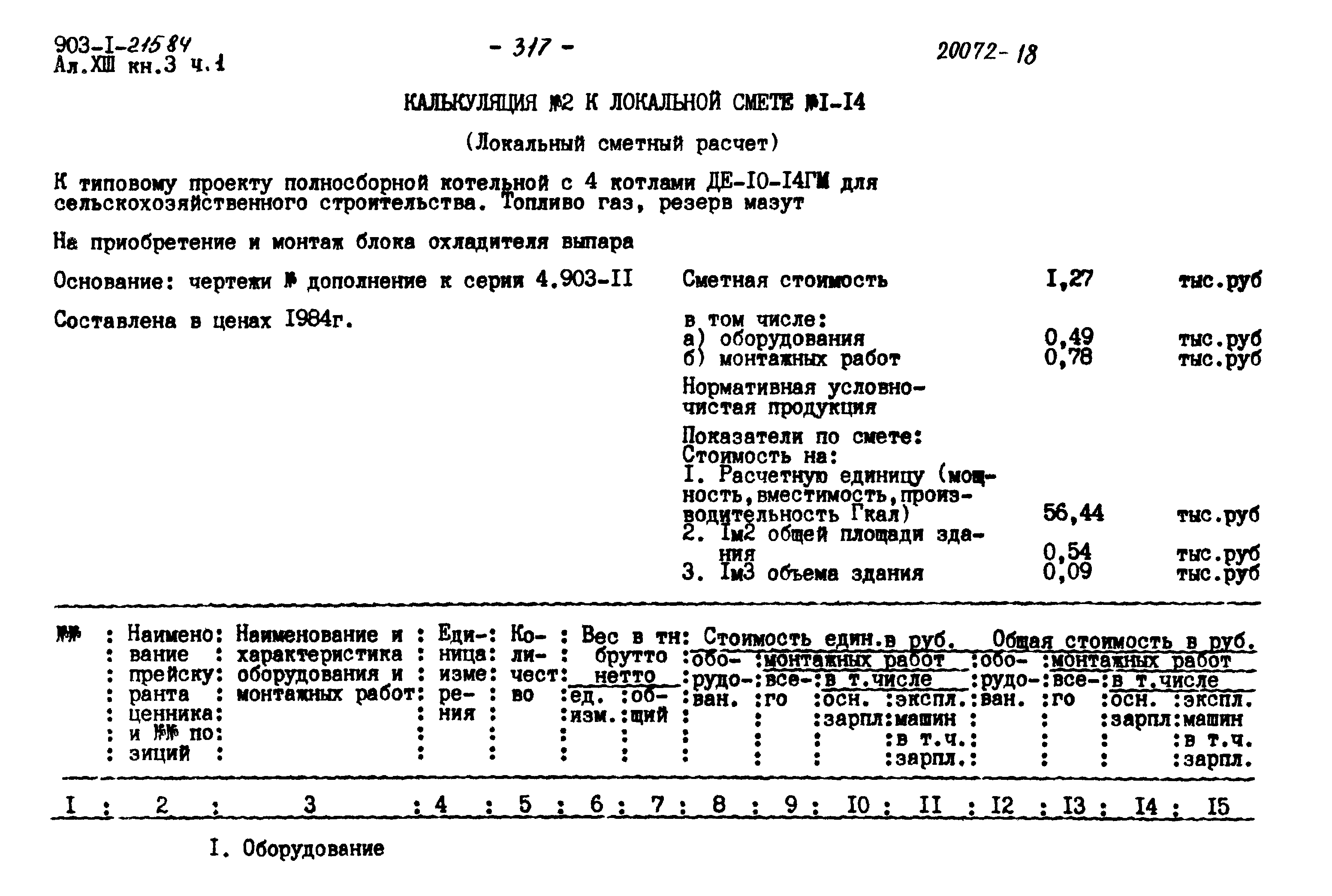 Типовой проект 903-1-215.84