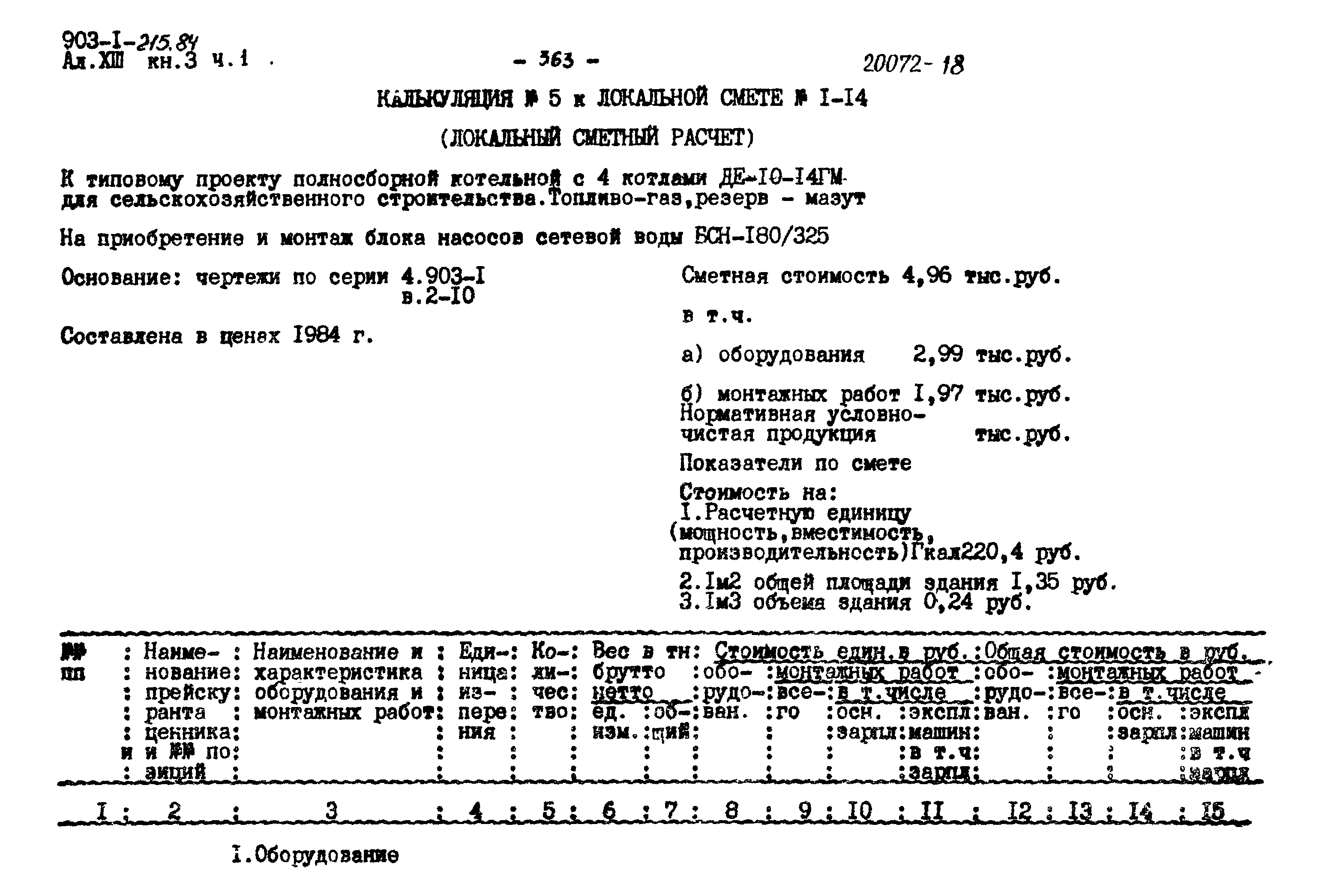 Типовой проект 903-1-215.84