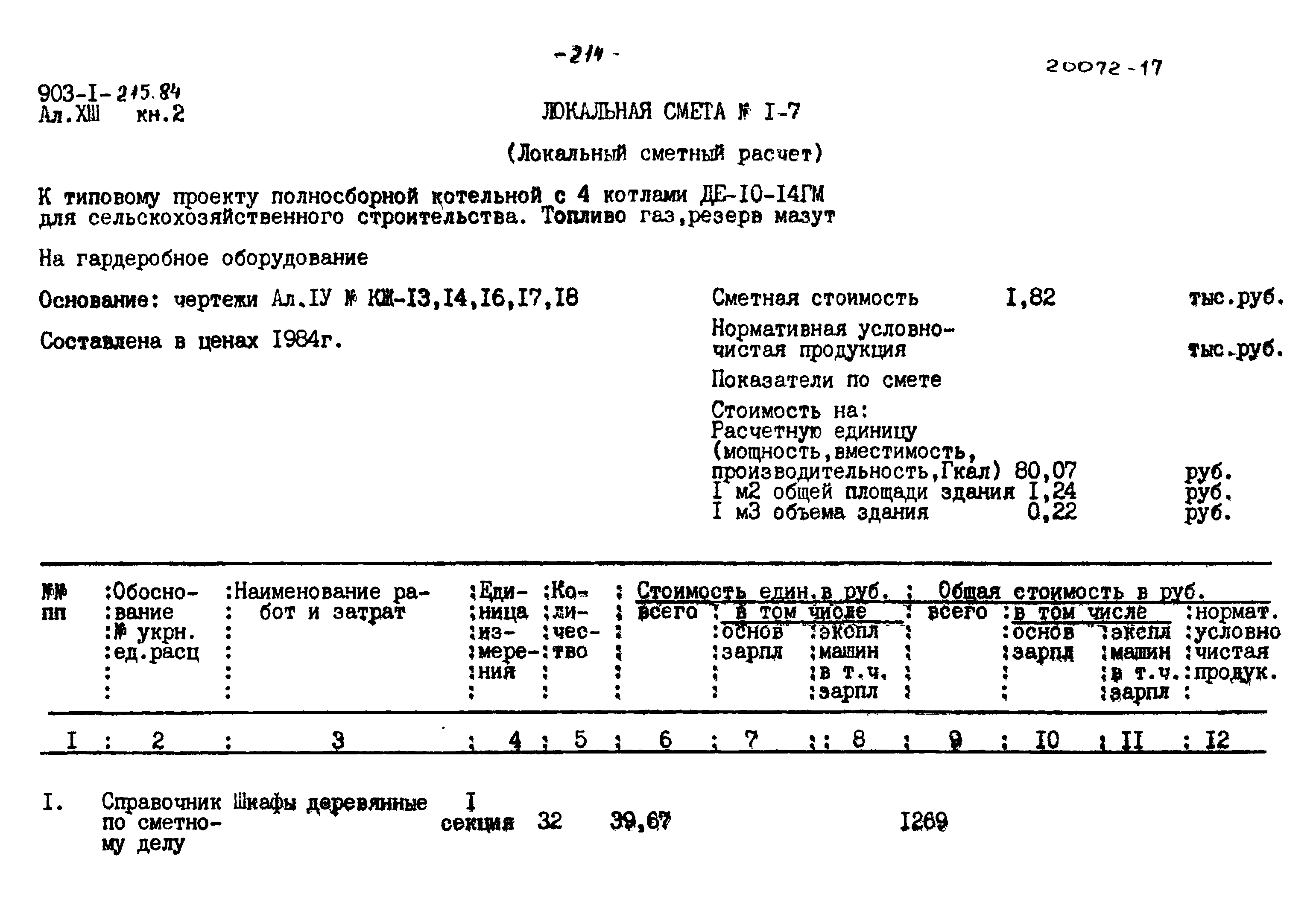 Типовой проект 903-1-215.84