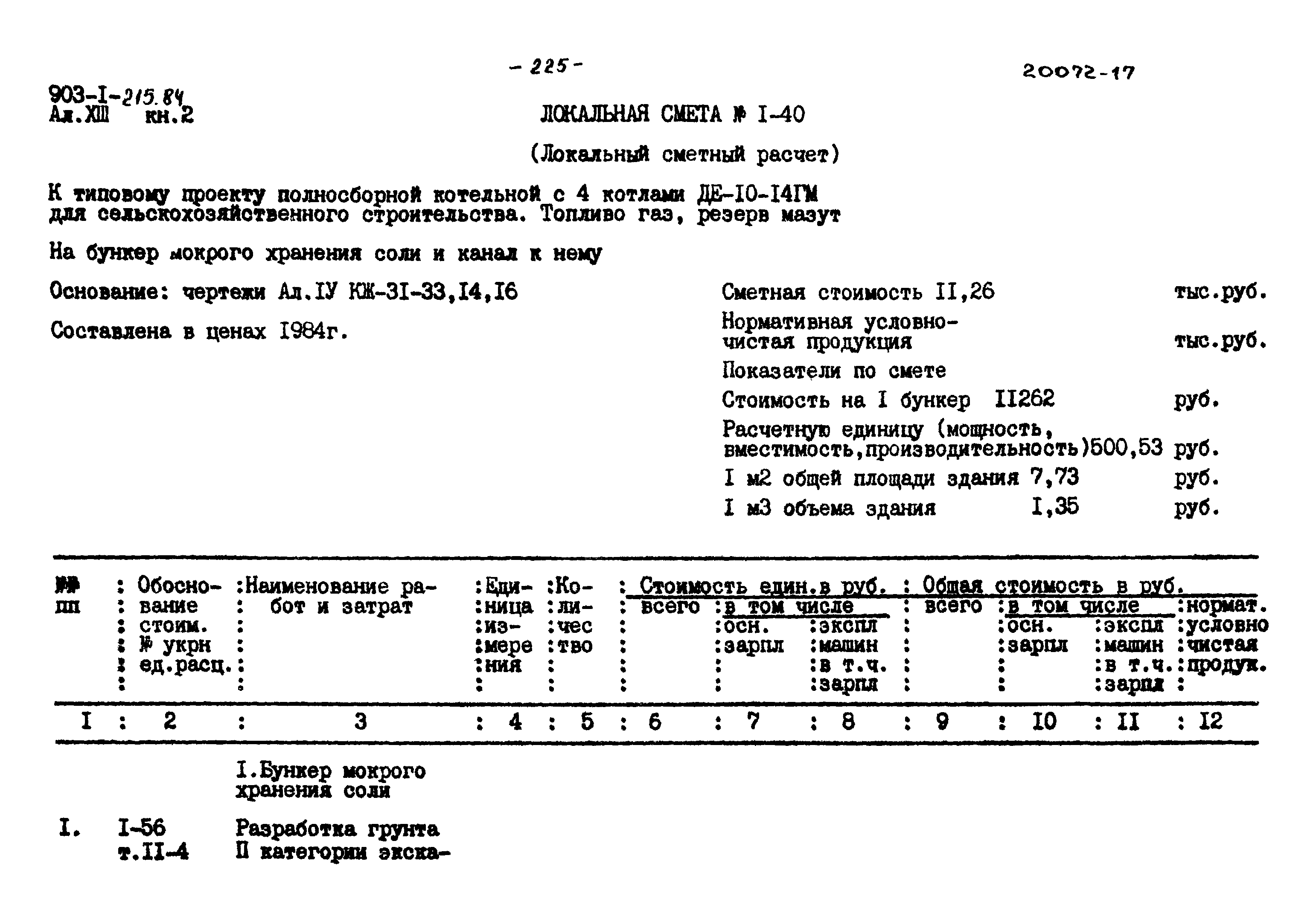 Типовой проект 903-1-215.84