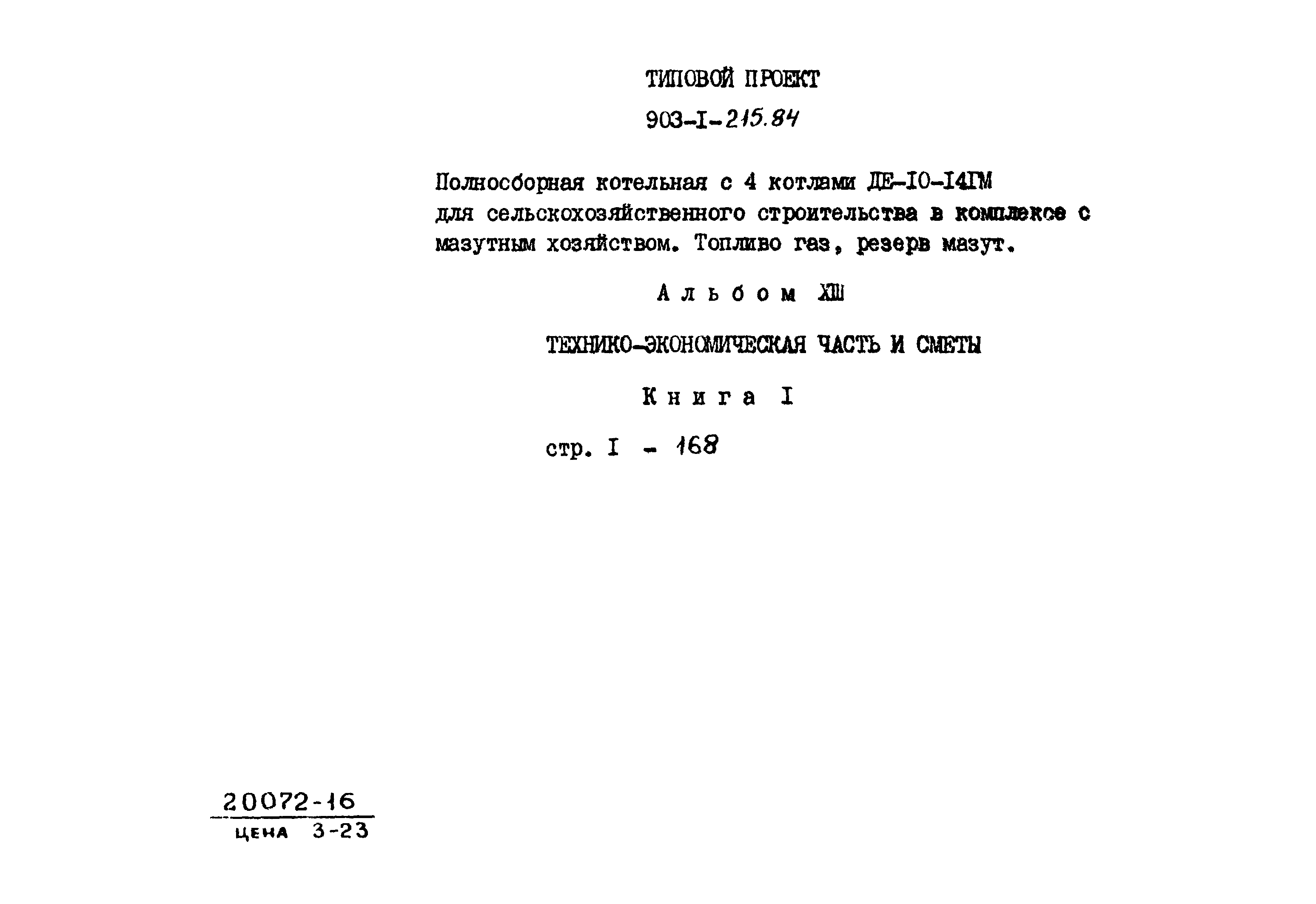 Типовой проект 903-1-215.84