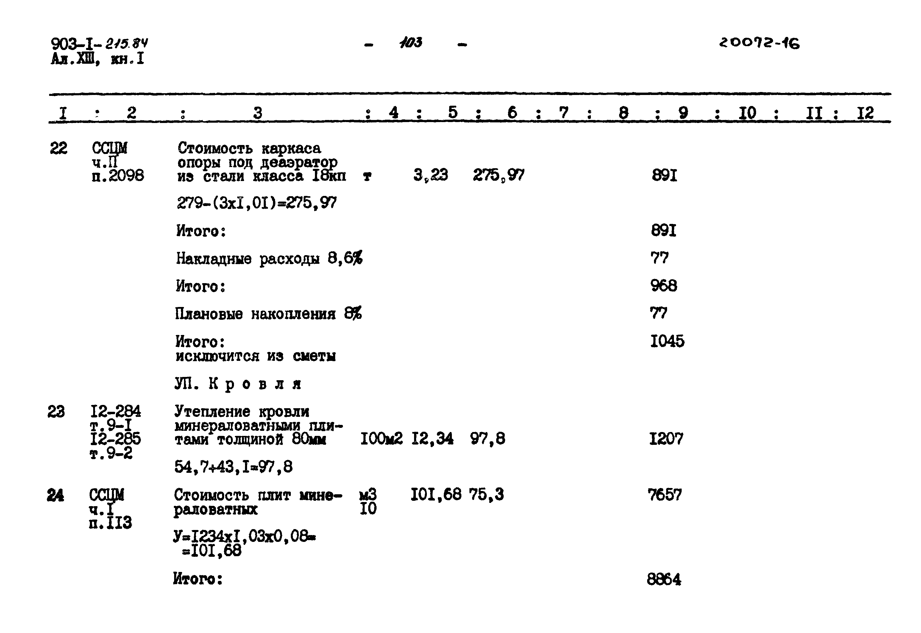 Типовой проект 903-1-215.84