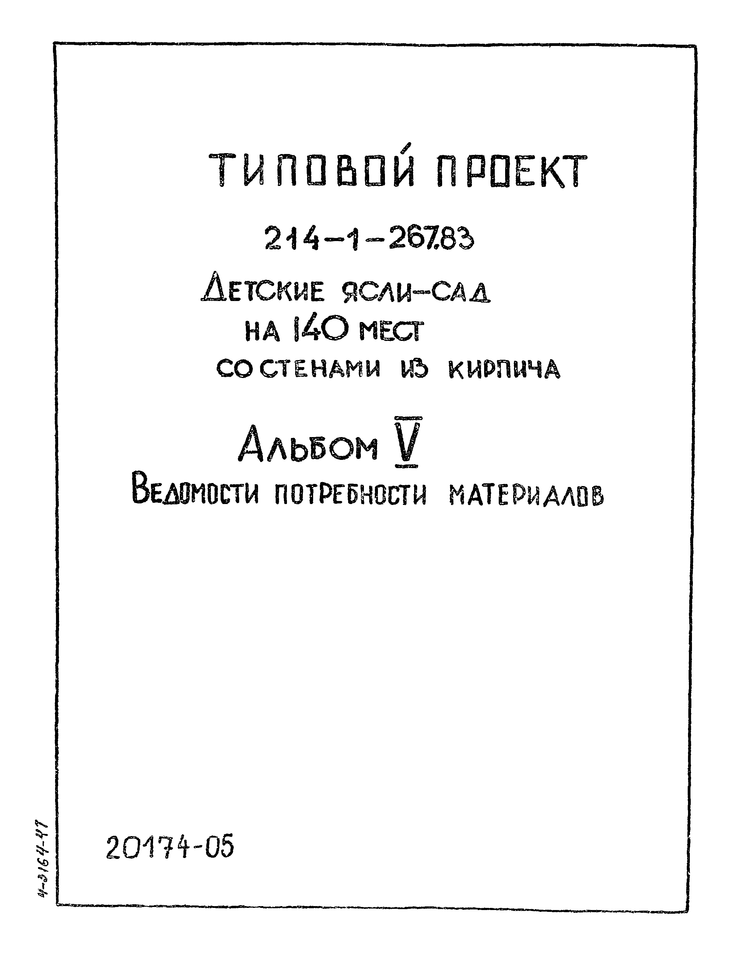 Типовой проект 214-1-267.83