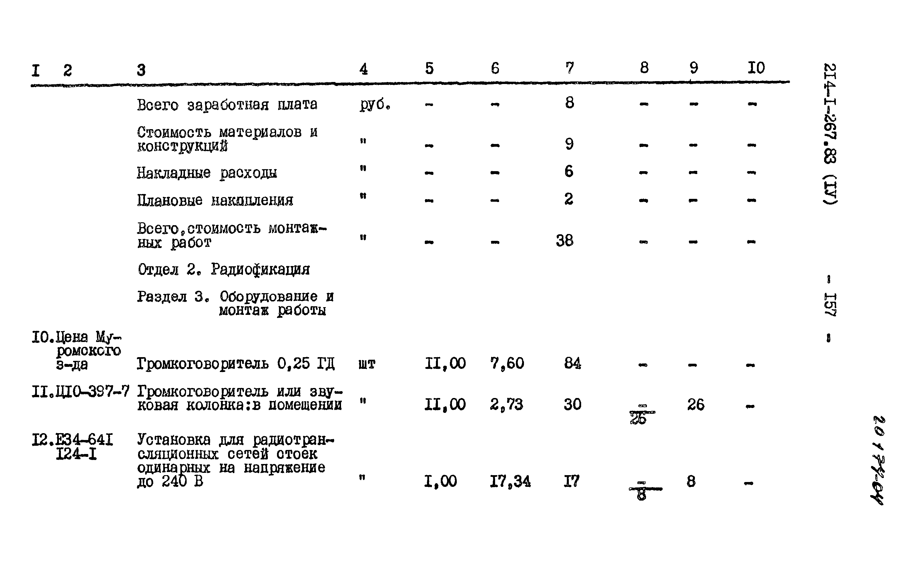 Типовой проект 214-1-267.83