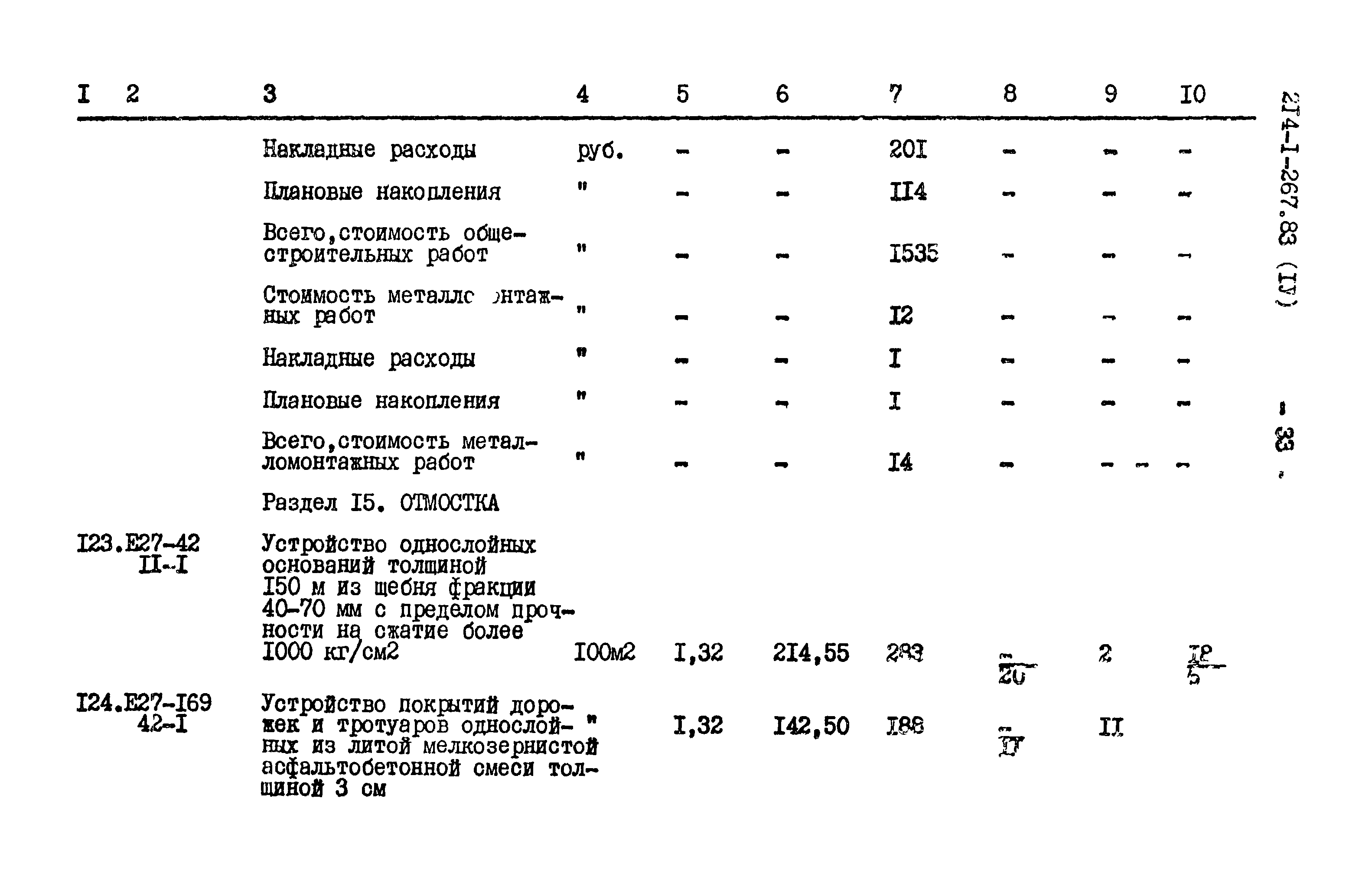 Типовой проект 214-1-267.83