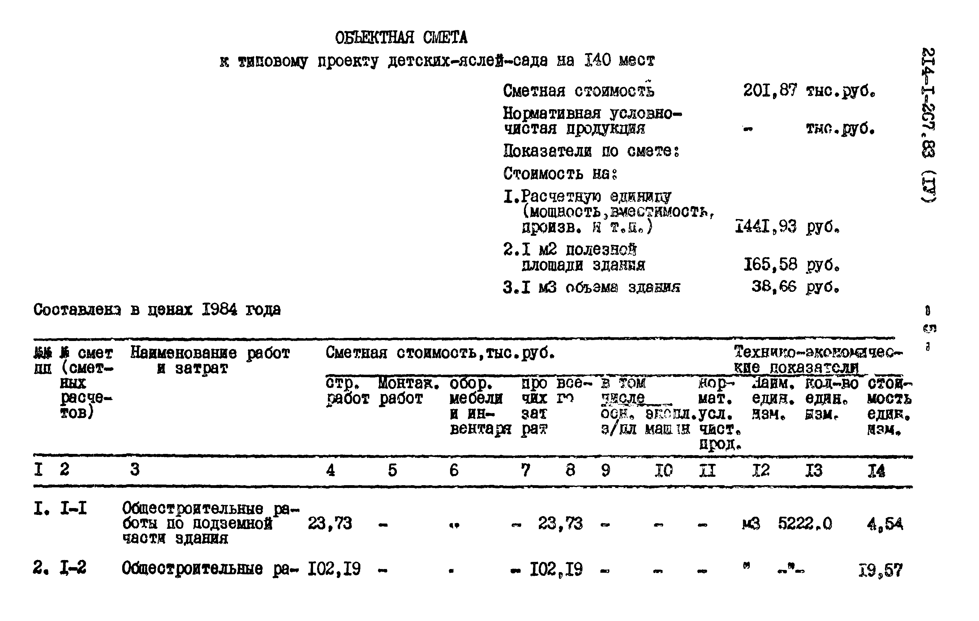 Типовой проект 214-1-267.83