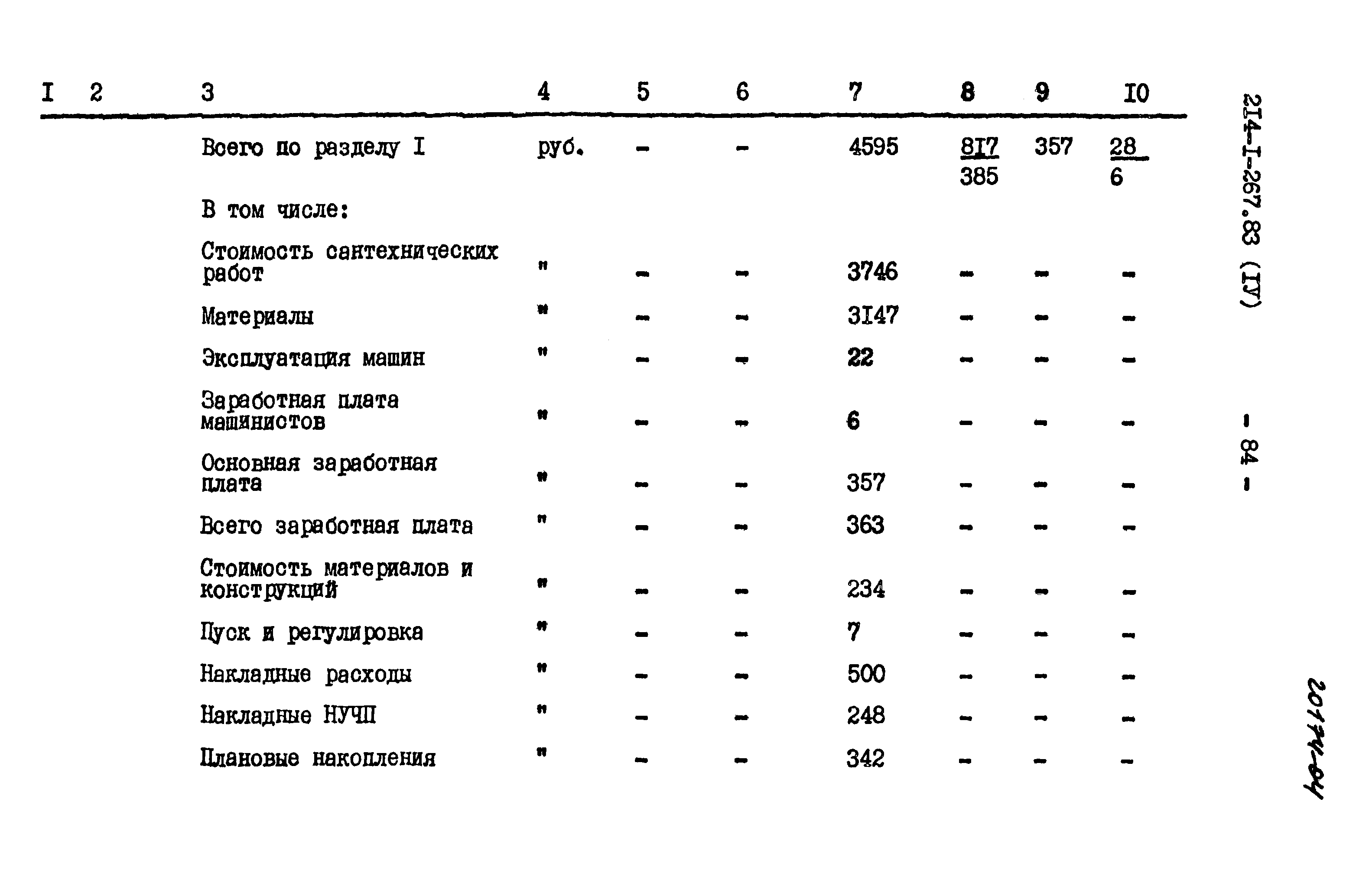 Типовой проект 214-1-267.83