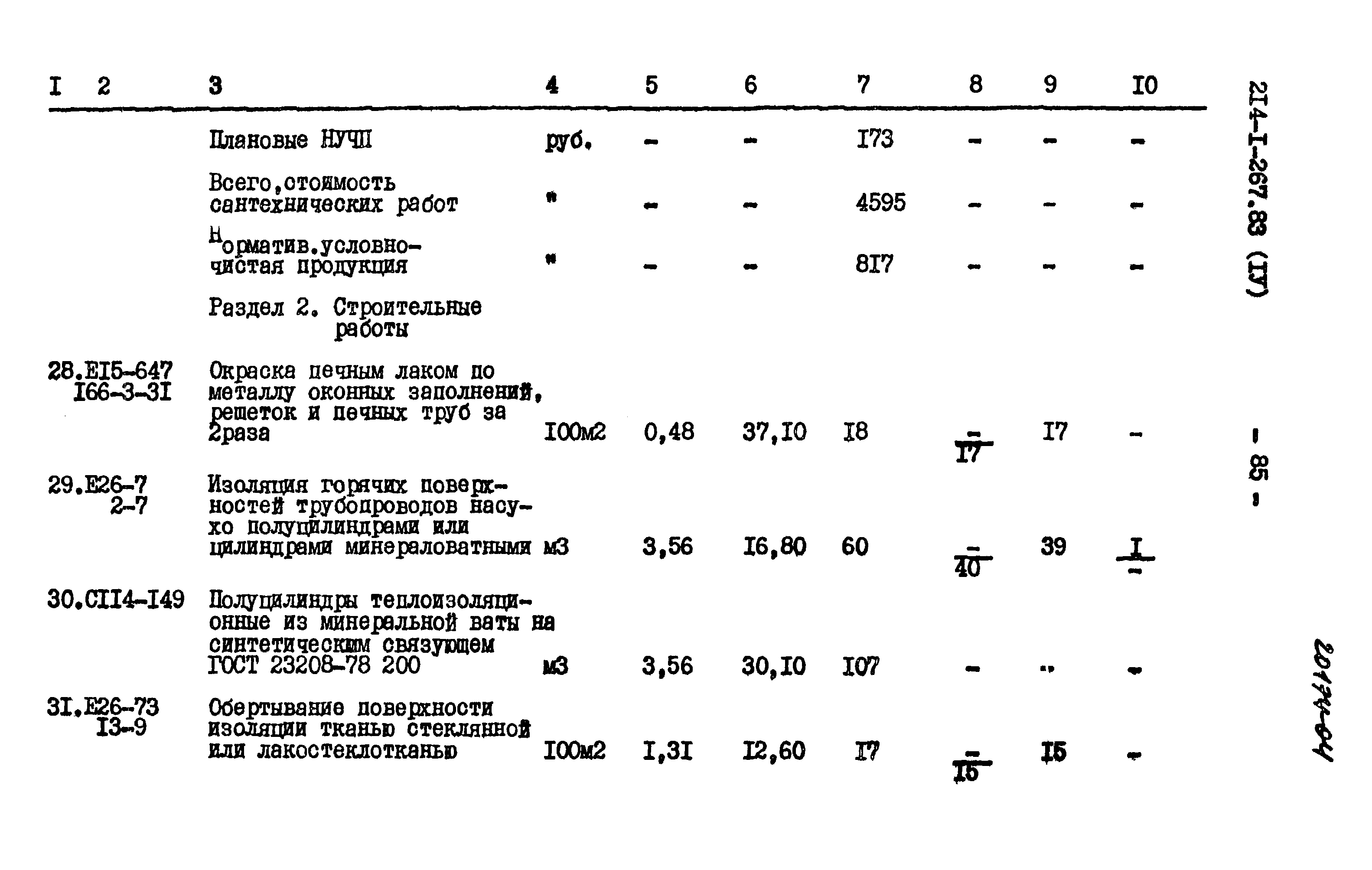 Типовой проект 214-1-267.83