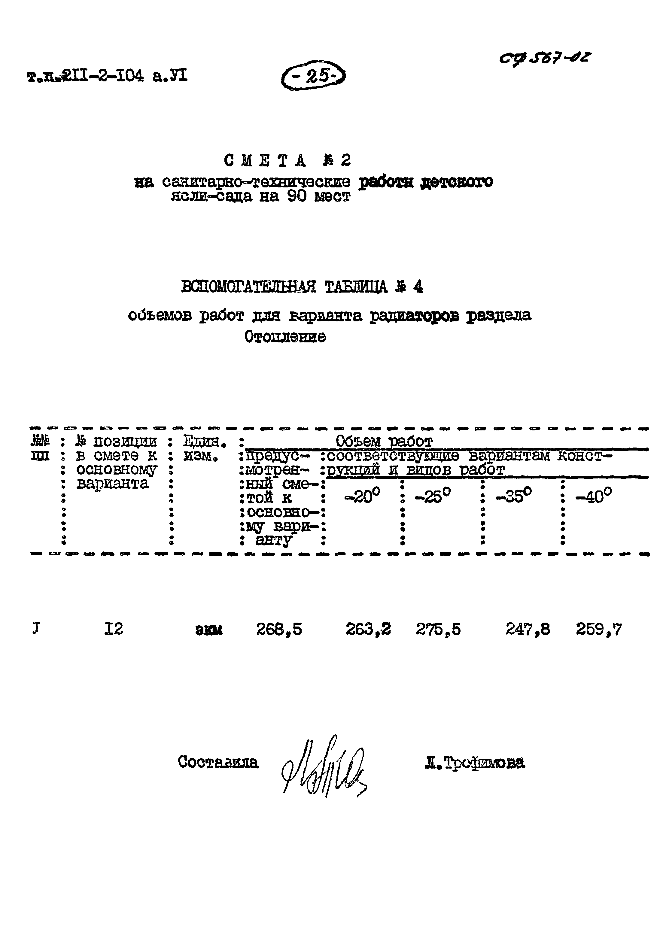 Типовой проект 211-2-104