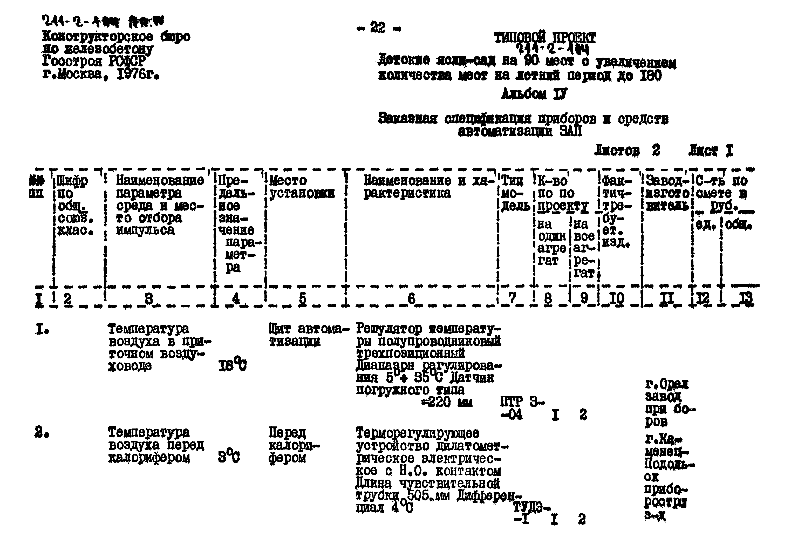 Типовой проект 211-2-104