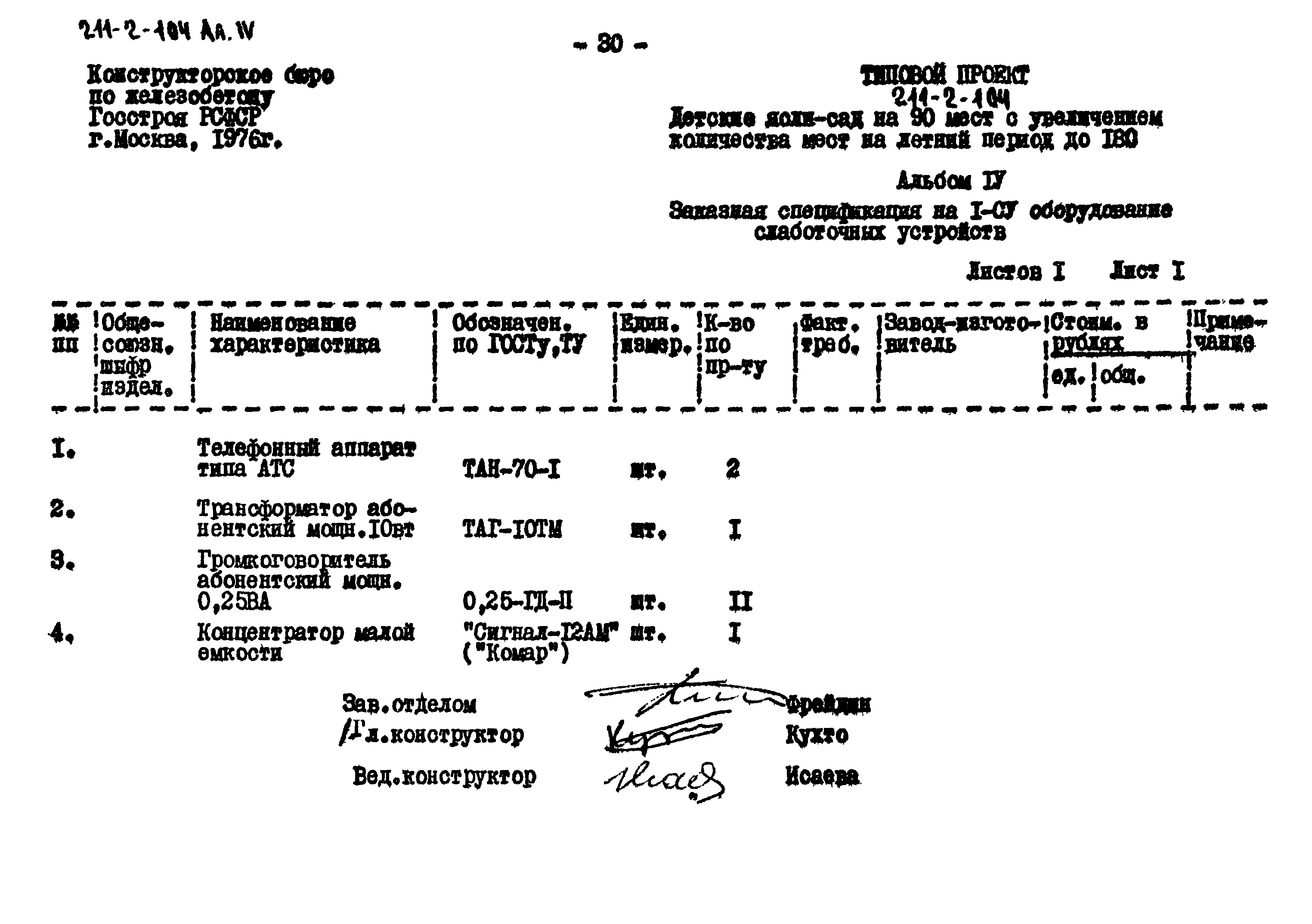 Типовой проект 211-2-104