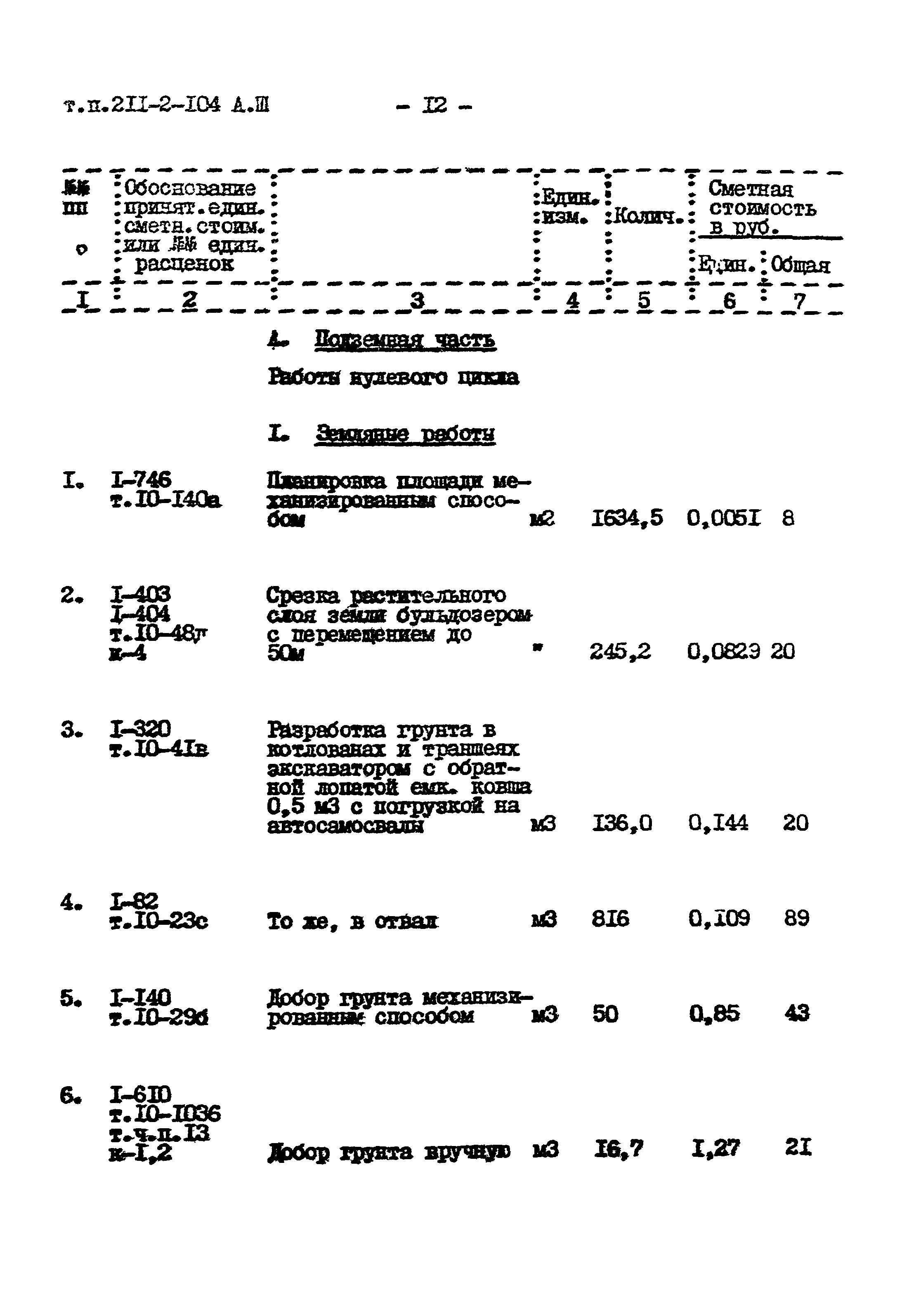 Типовой проект 211-2-104