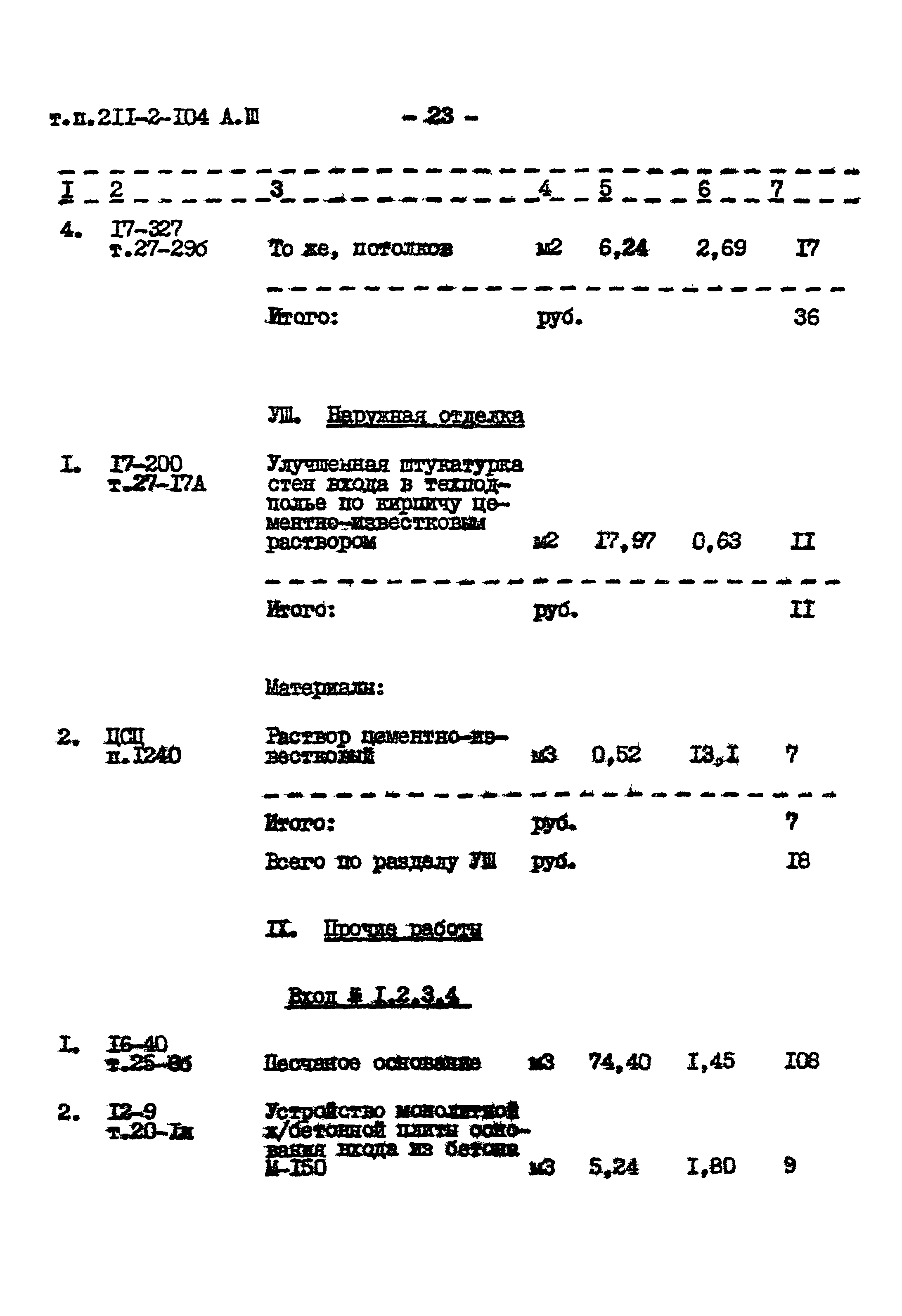 Типовой проект 211-2-104