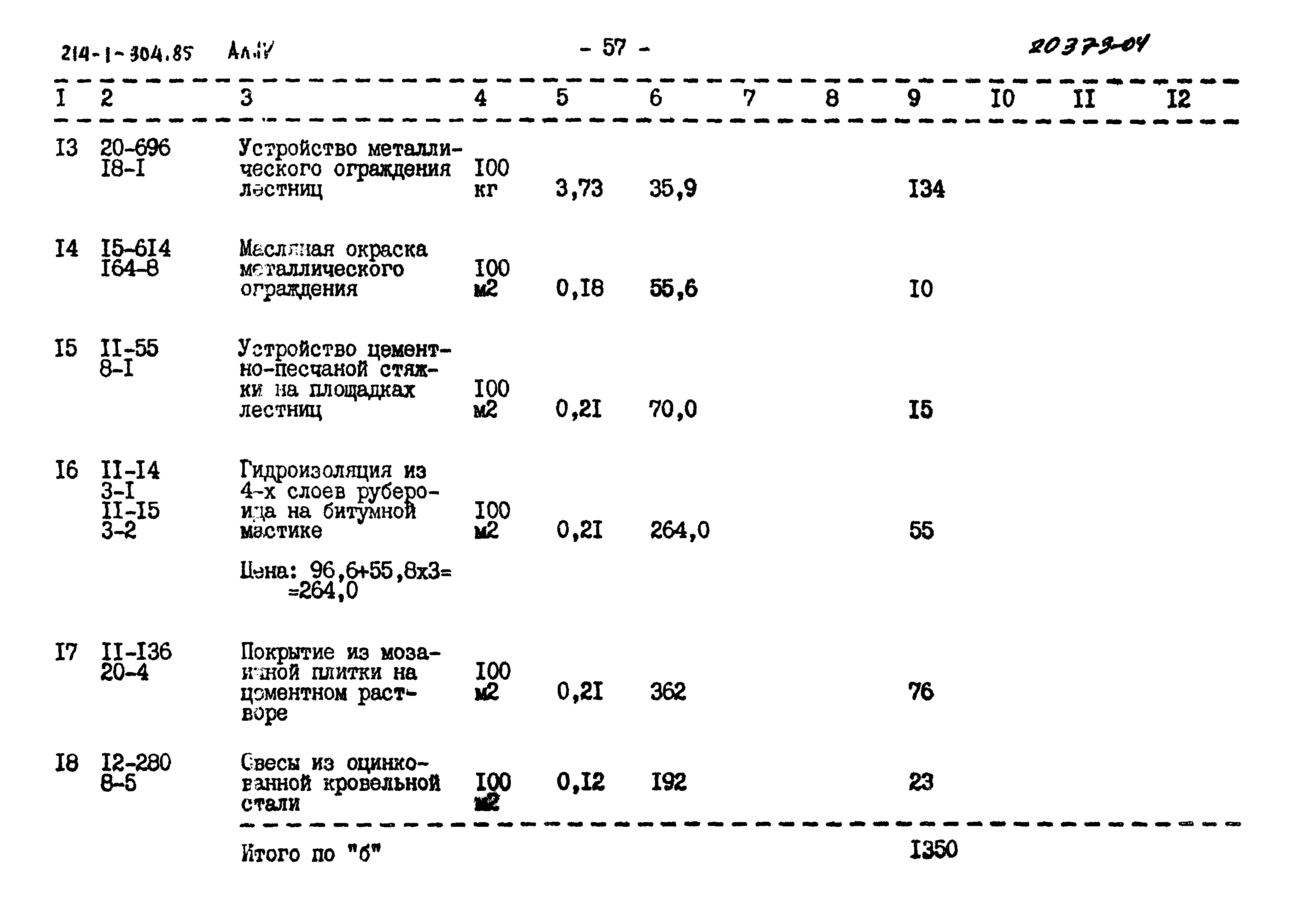 Типовой проект 214-1-304.85