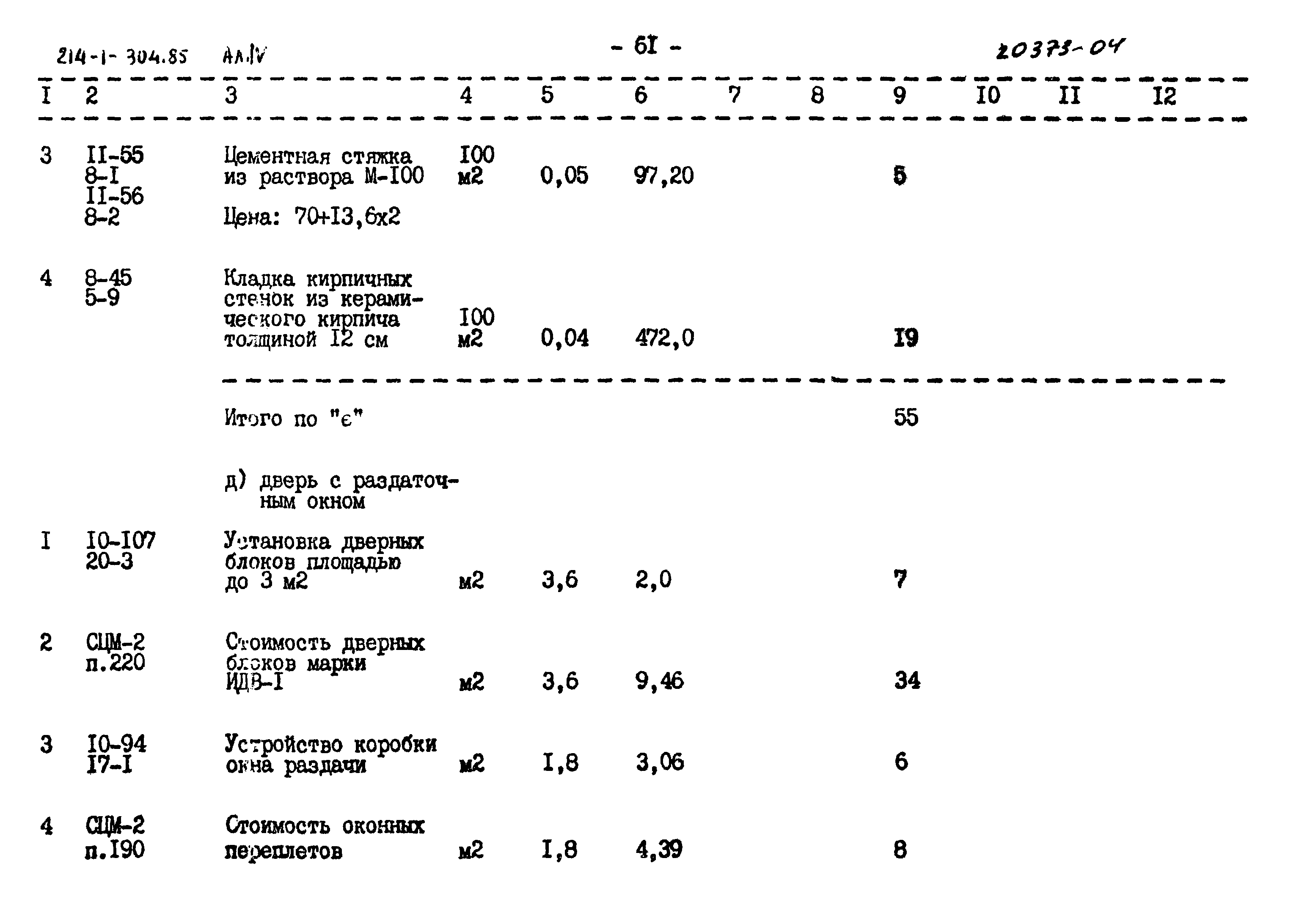 Типовой проект 214-1-304.85