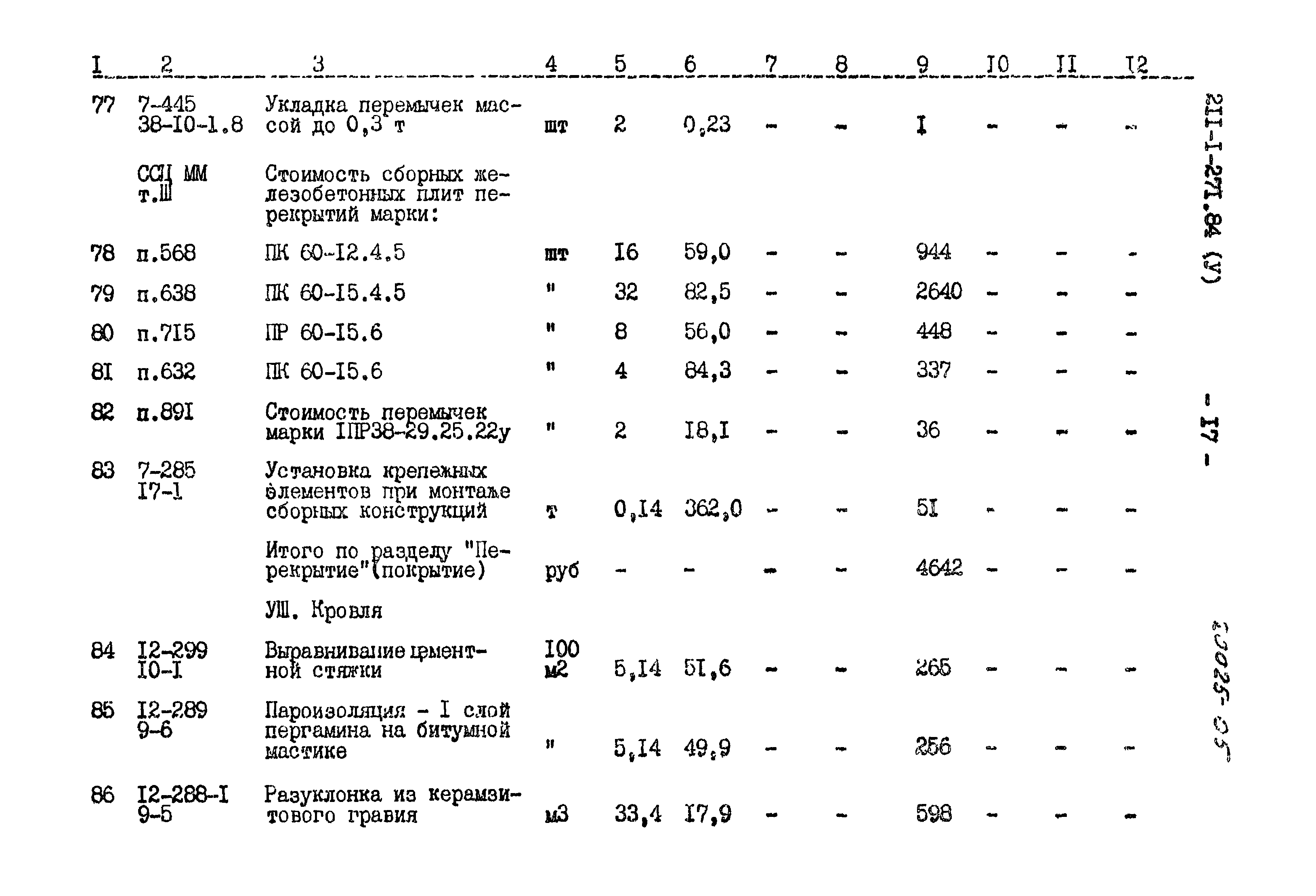 Типовой проект 211-1-271.84