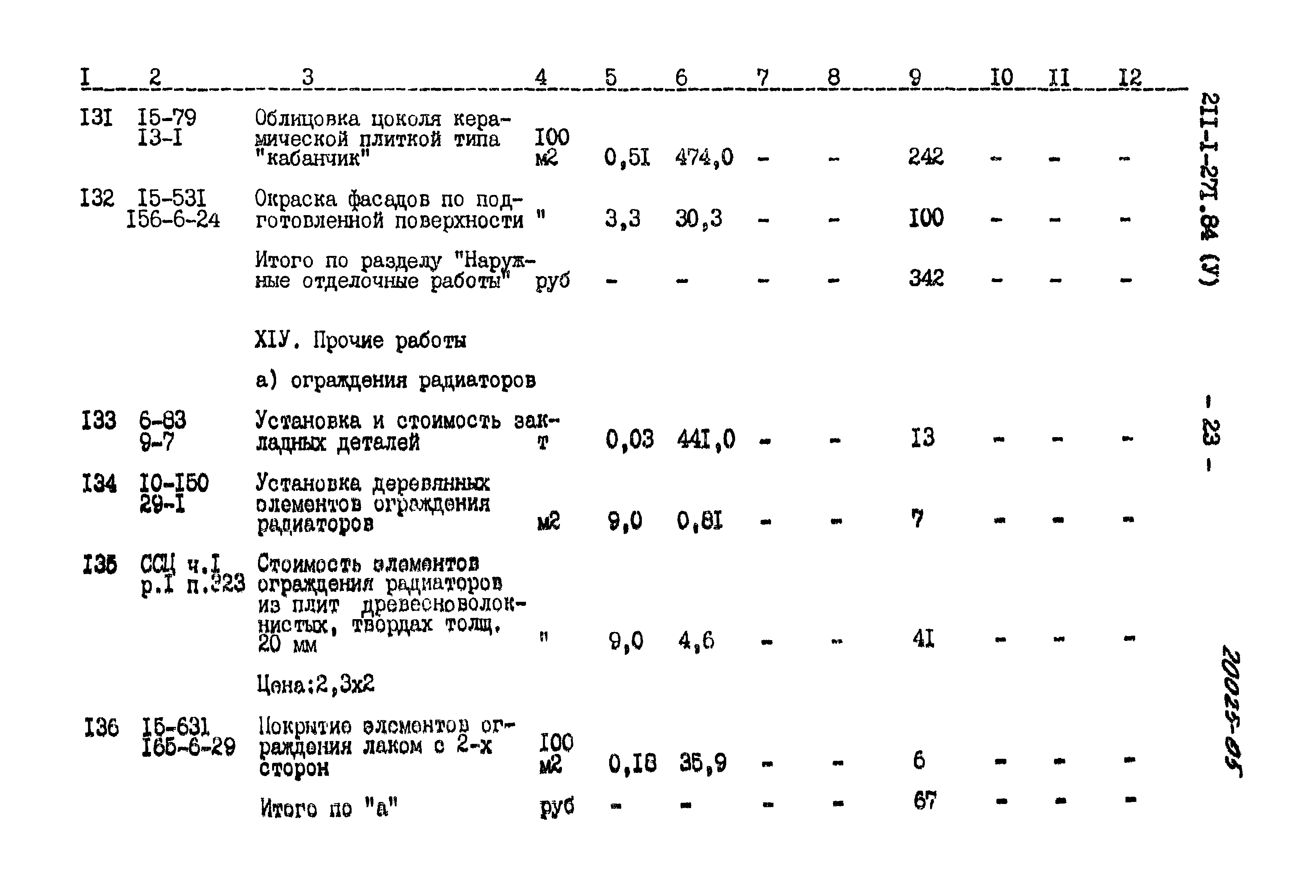 Типовой проект 211-1-271.84