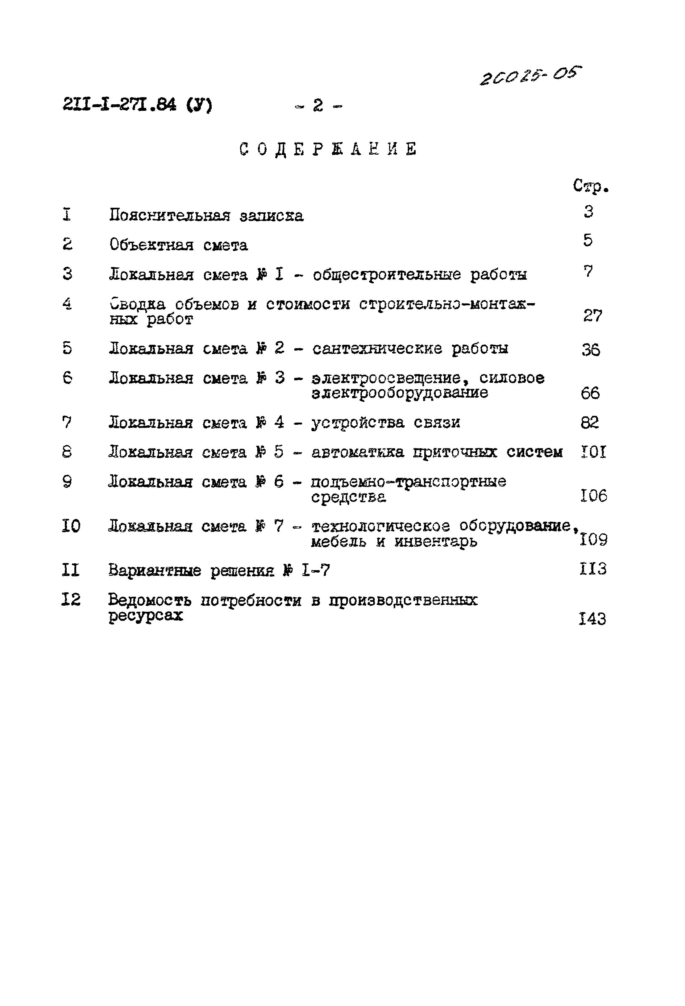 Типовой проект 211-1-271.84