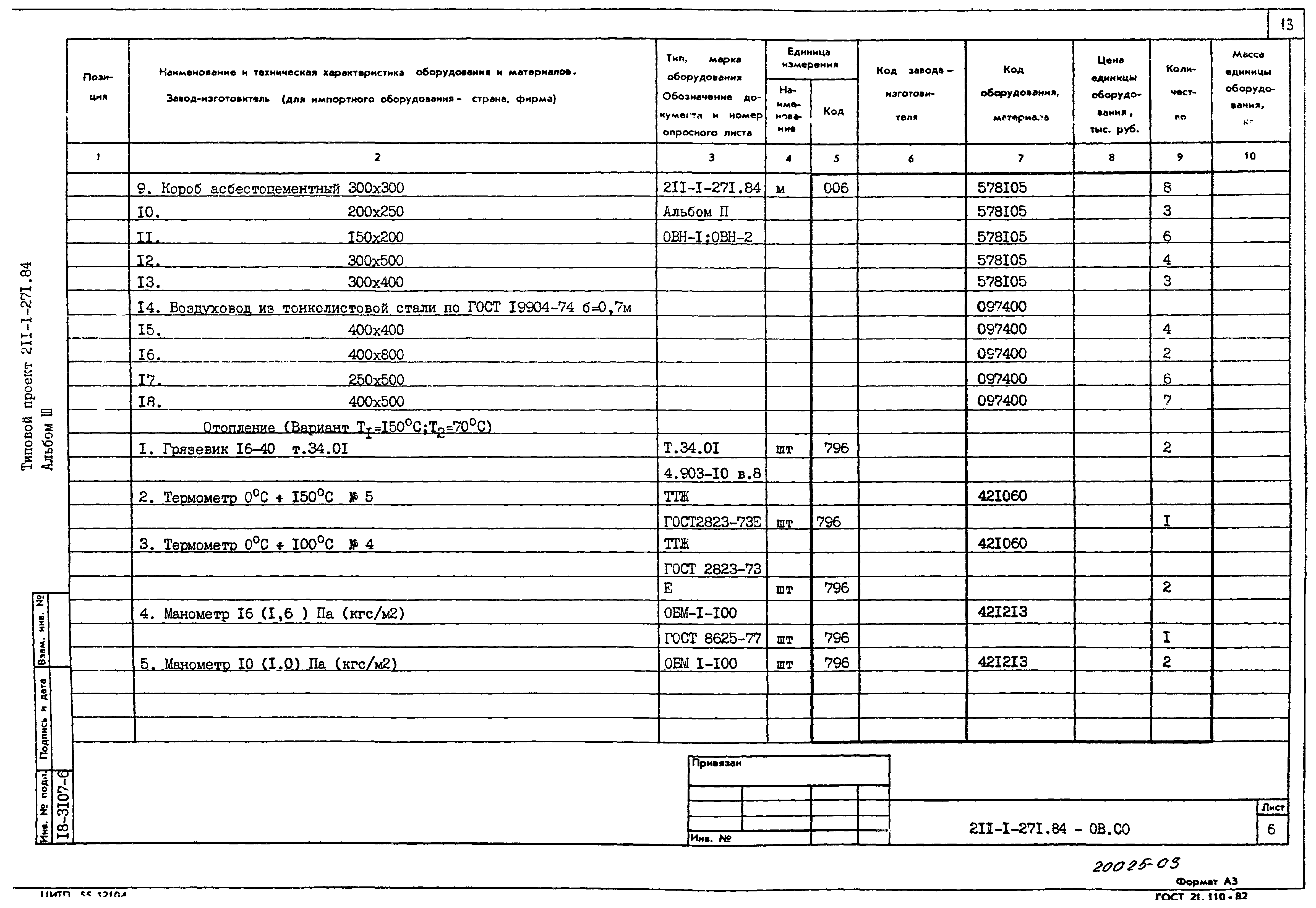 Типовой проект 211-1-271.84