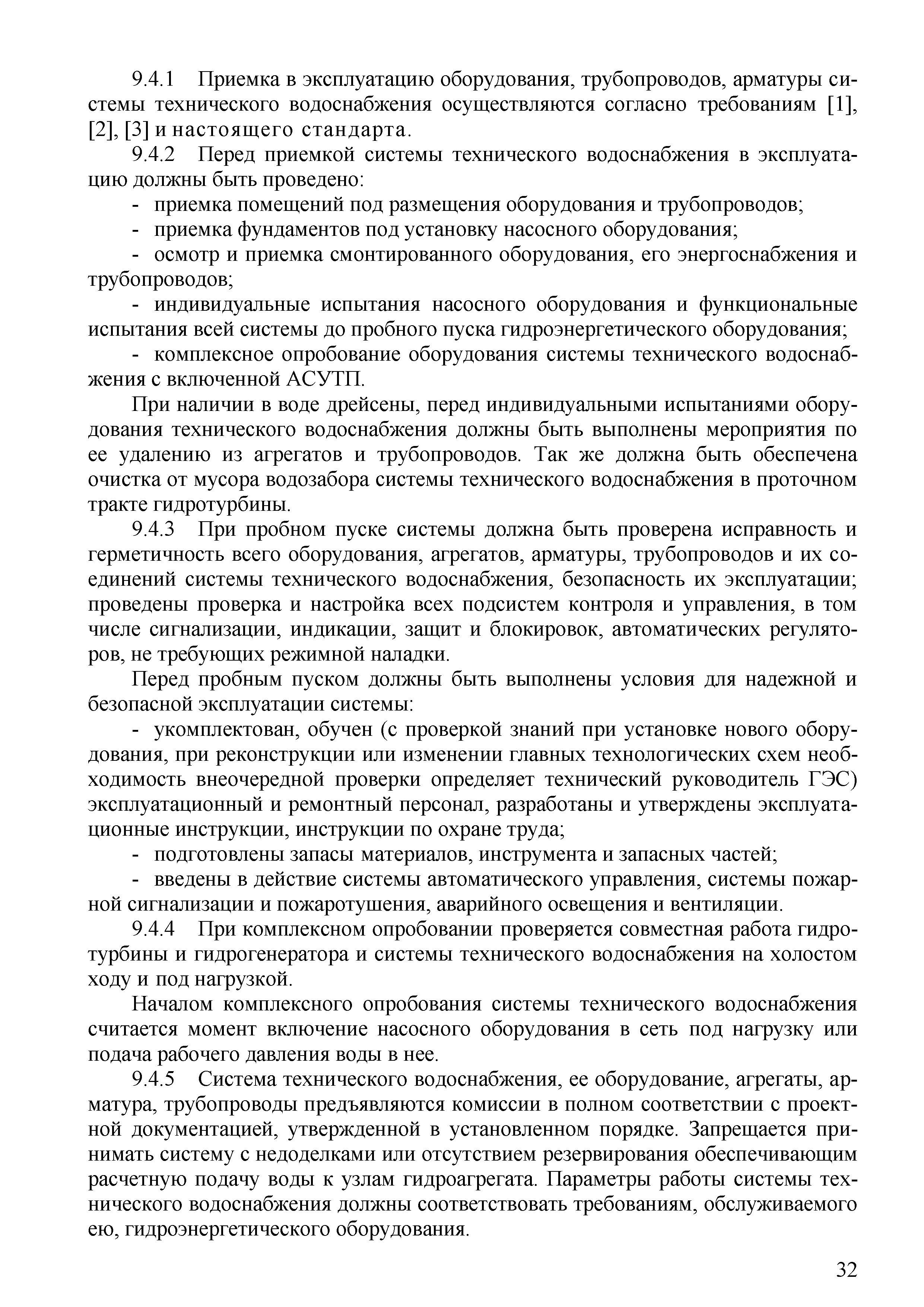 Скачать СТО 70238424.27.140.041-2010 Гидроэлектростанции. Правила ввода в  эксплуатацию оборудования, технических и автоматизированных систем. Нормы и  требования