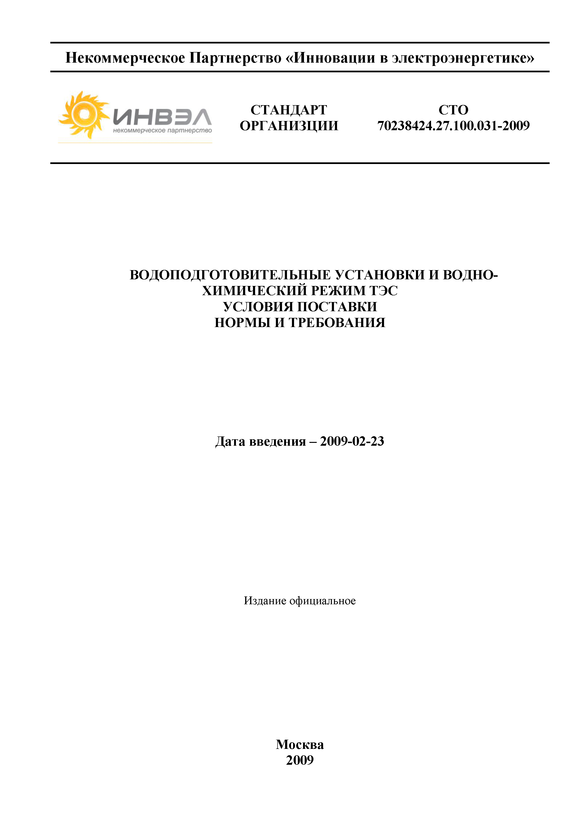 Стандарт организации СТО 220.017-2019