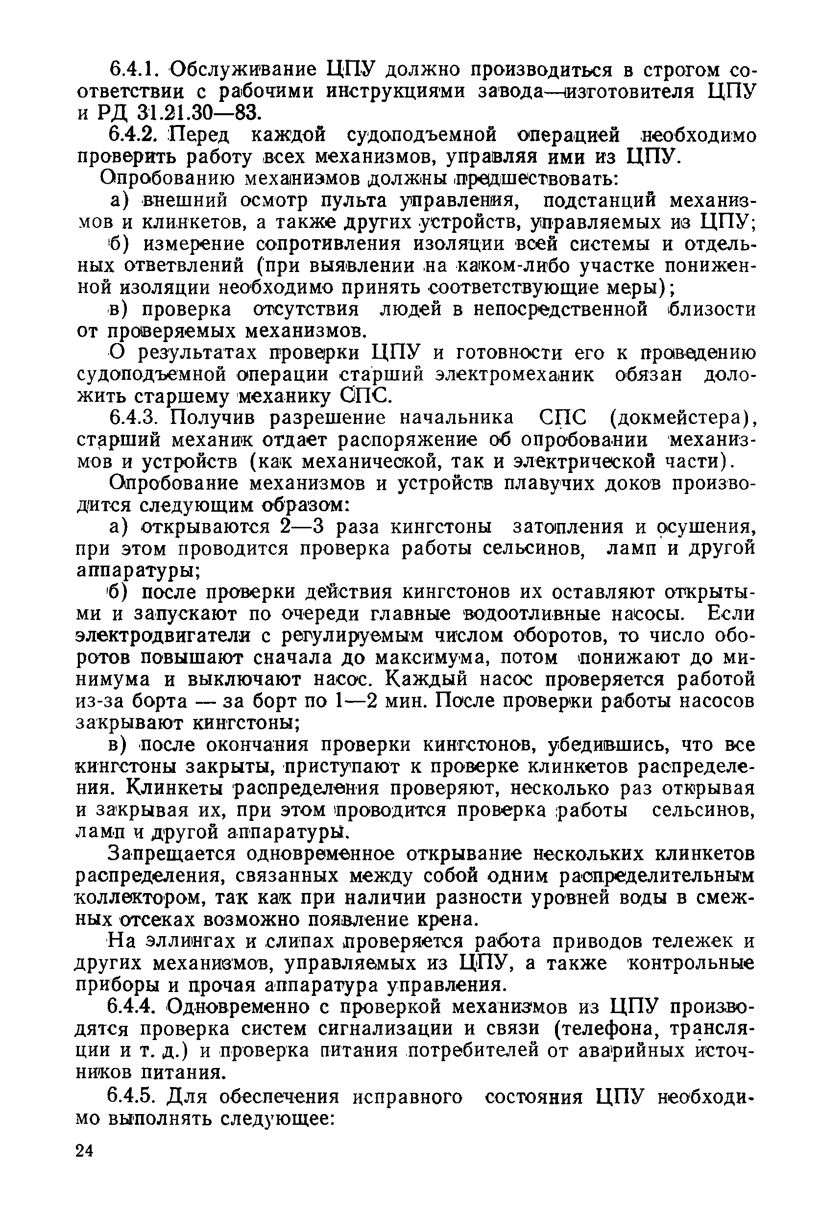 РД 31.52.22-88