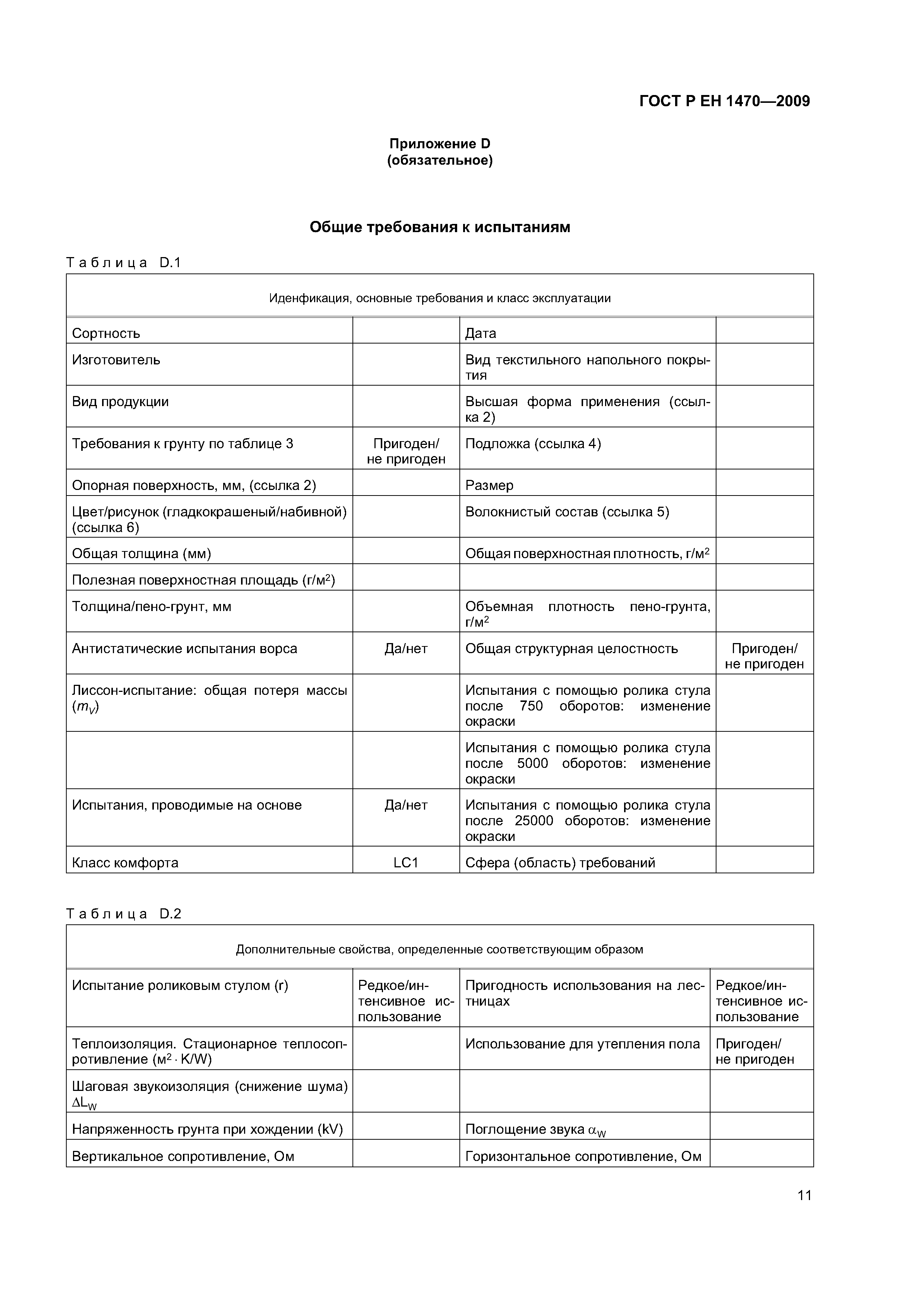 ГОСТ Р ЕН 1470-2009