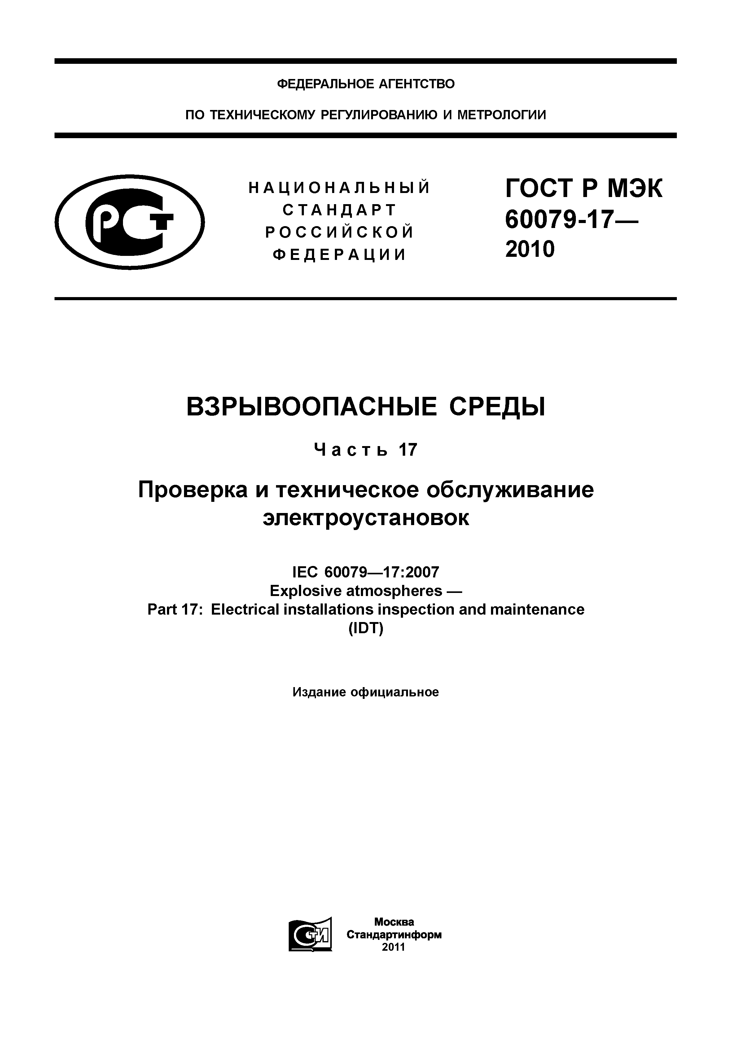 ГОСТ Р МЭК 60079-17-2010