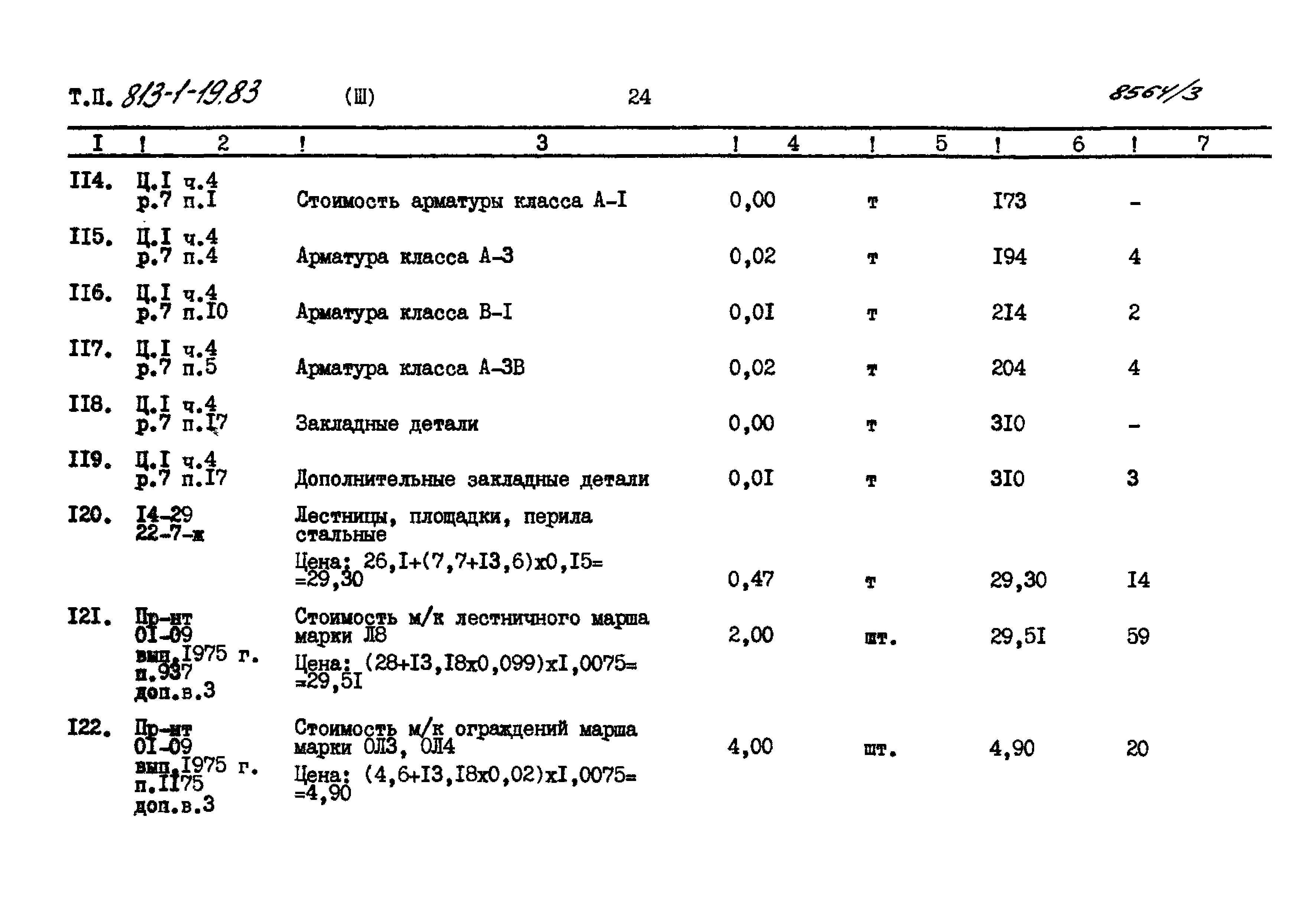 Типовой проект 813-1-19.83