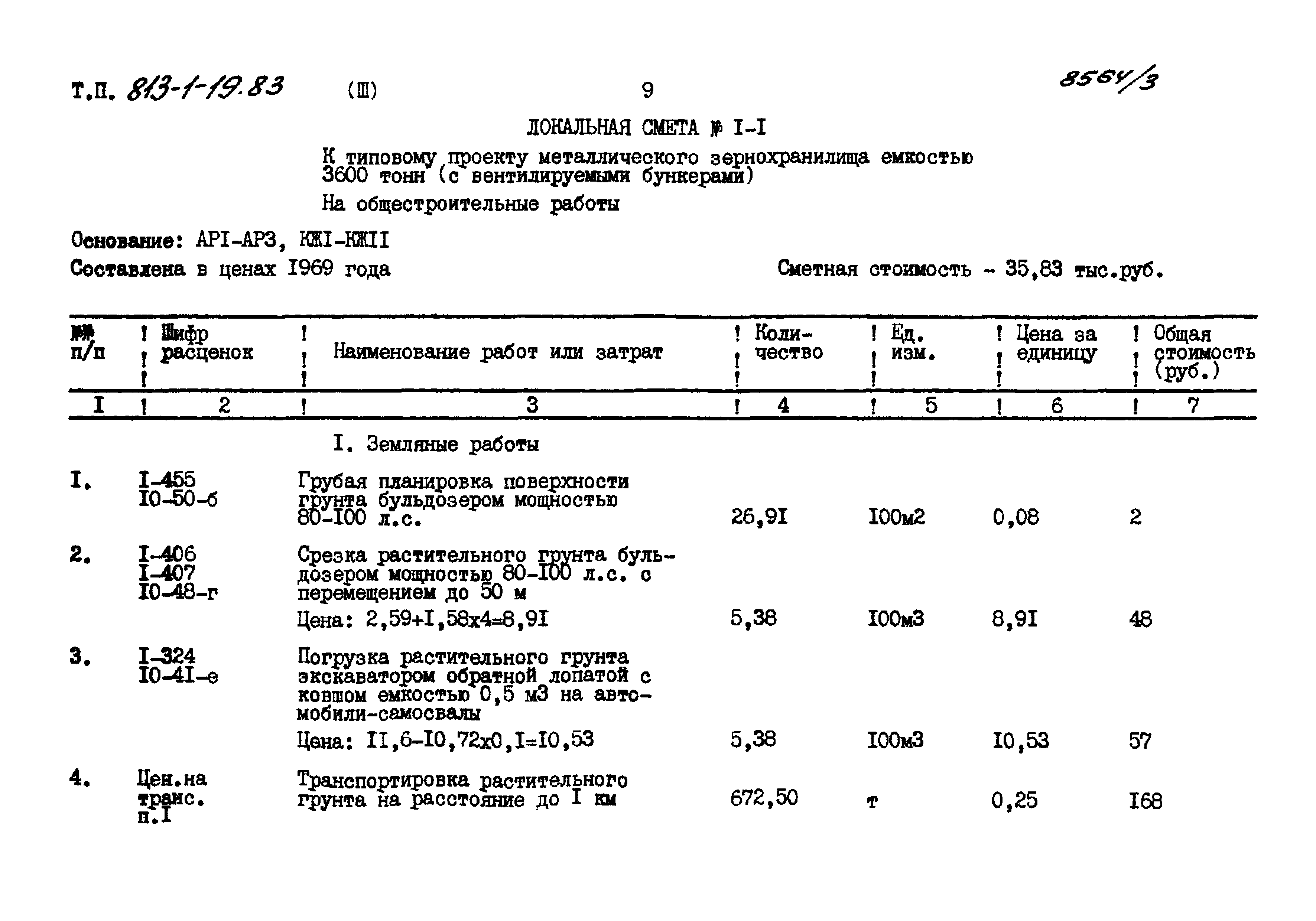 Типовой проект 813-1-19.83