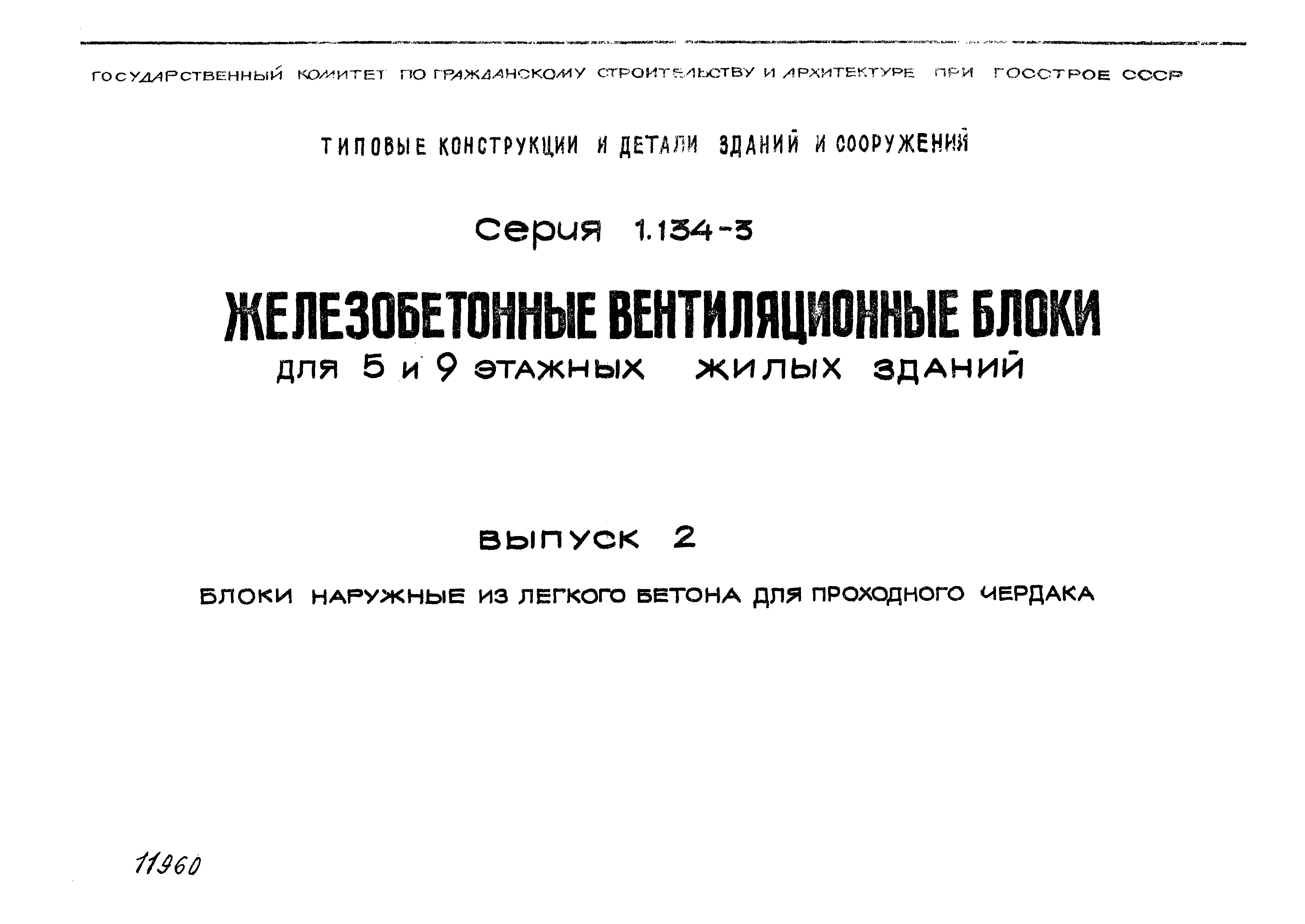 Серия 1.134-3