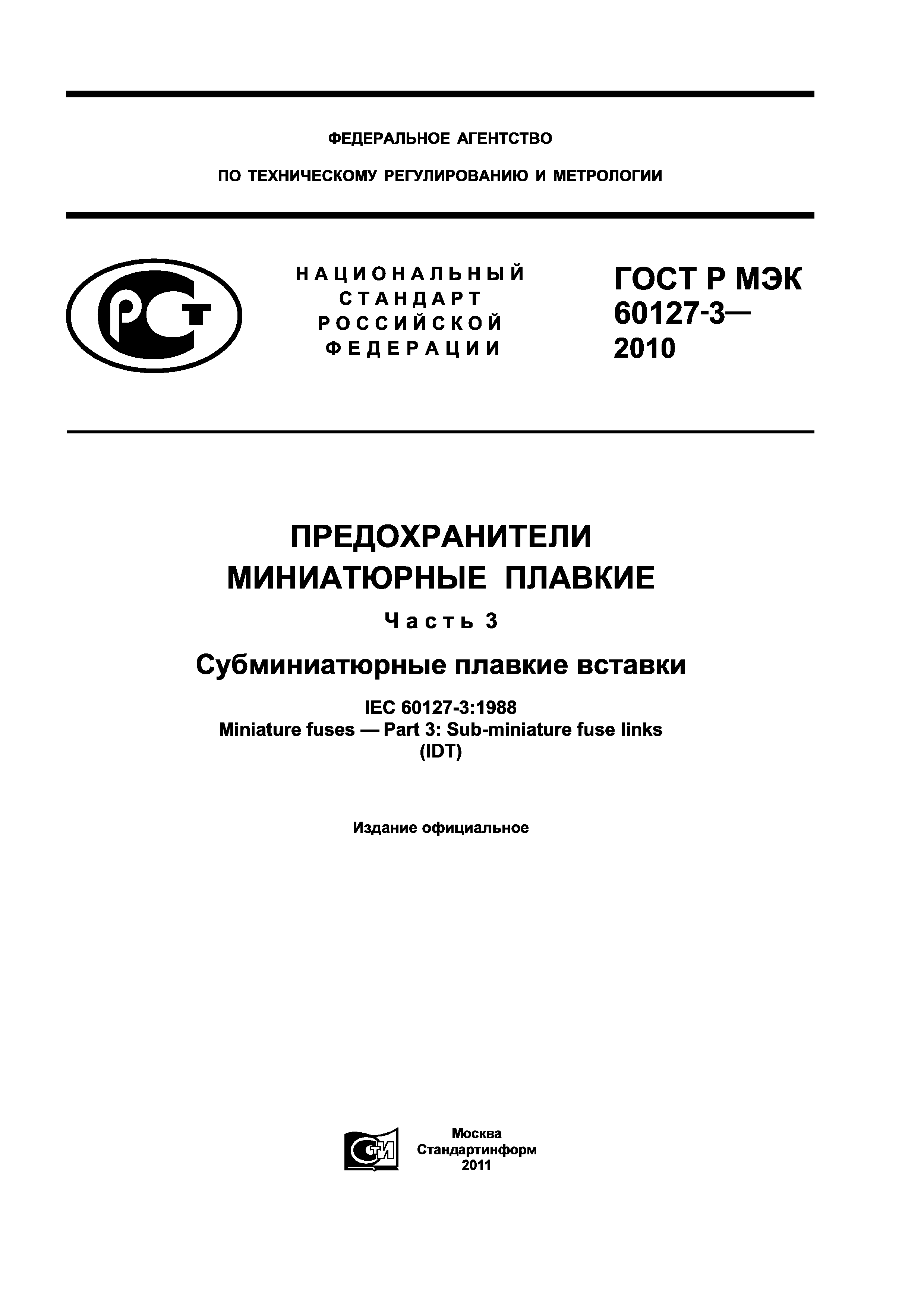 ГОСТ Р МЭК 60127-3-2010