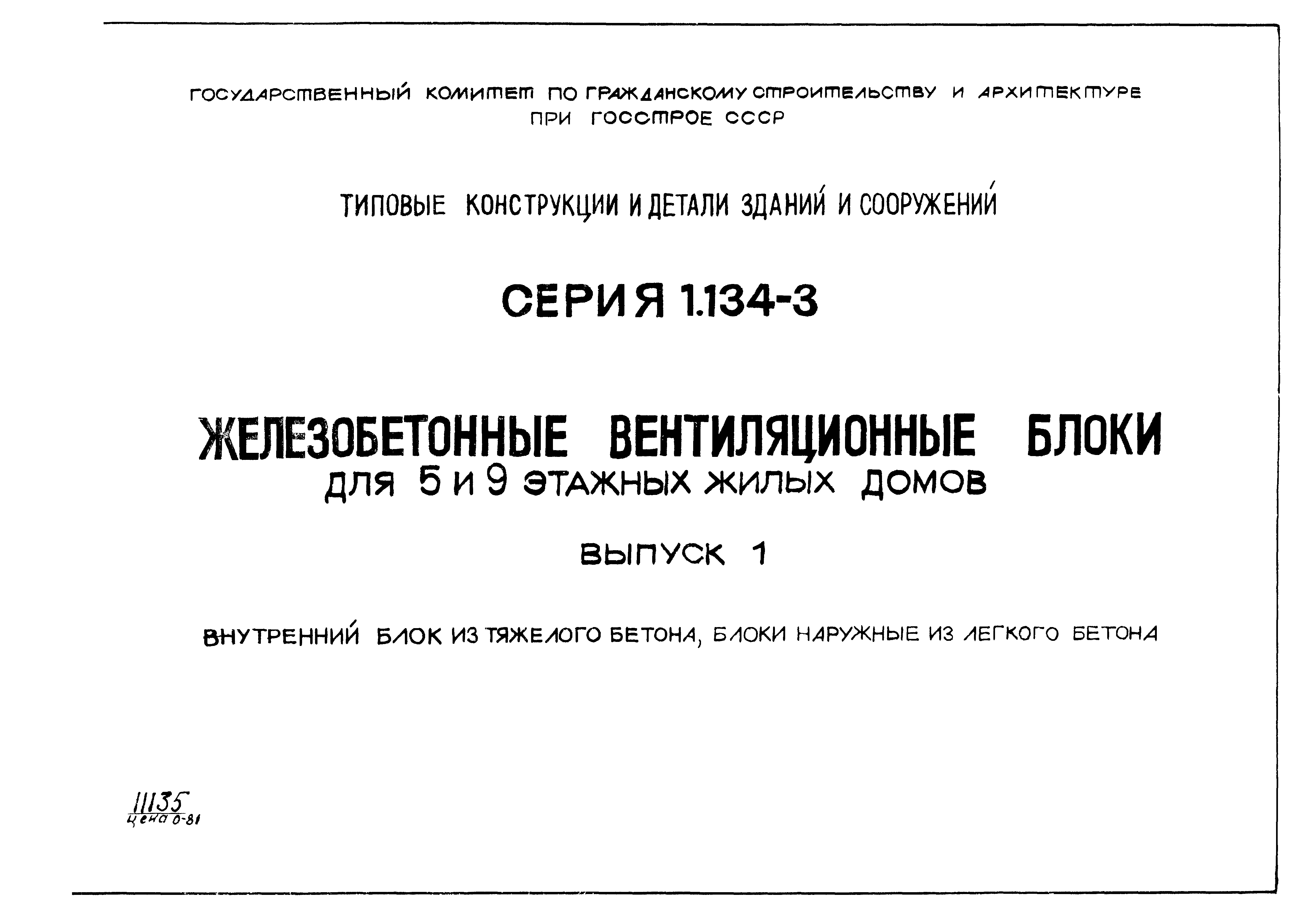 Серия 1.134-3