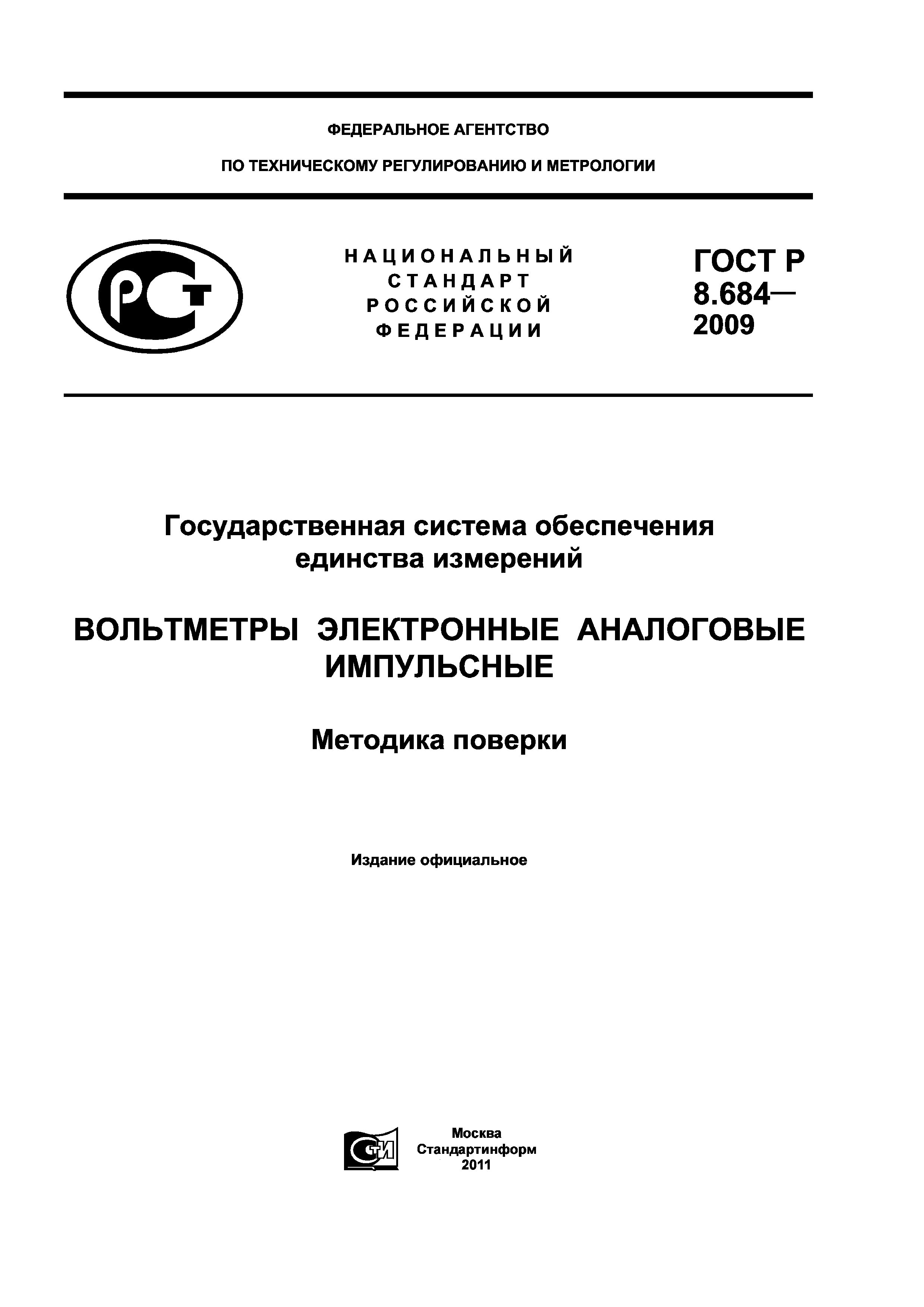 ГОСТ Р 8.684-2009
