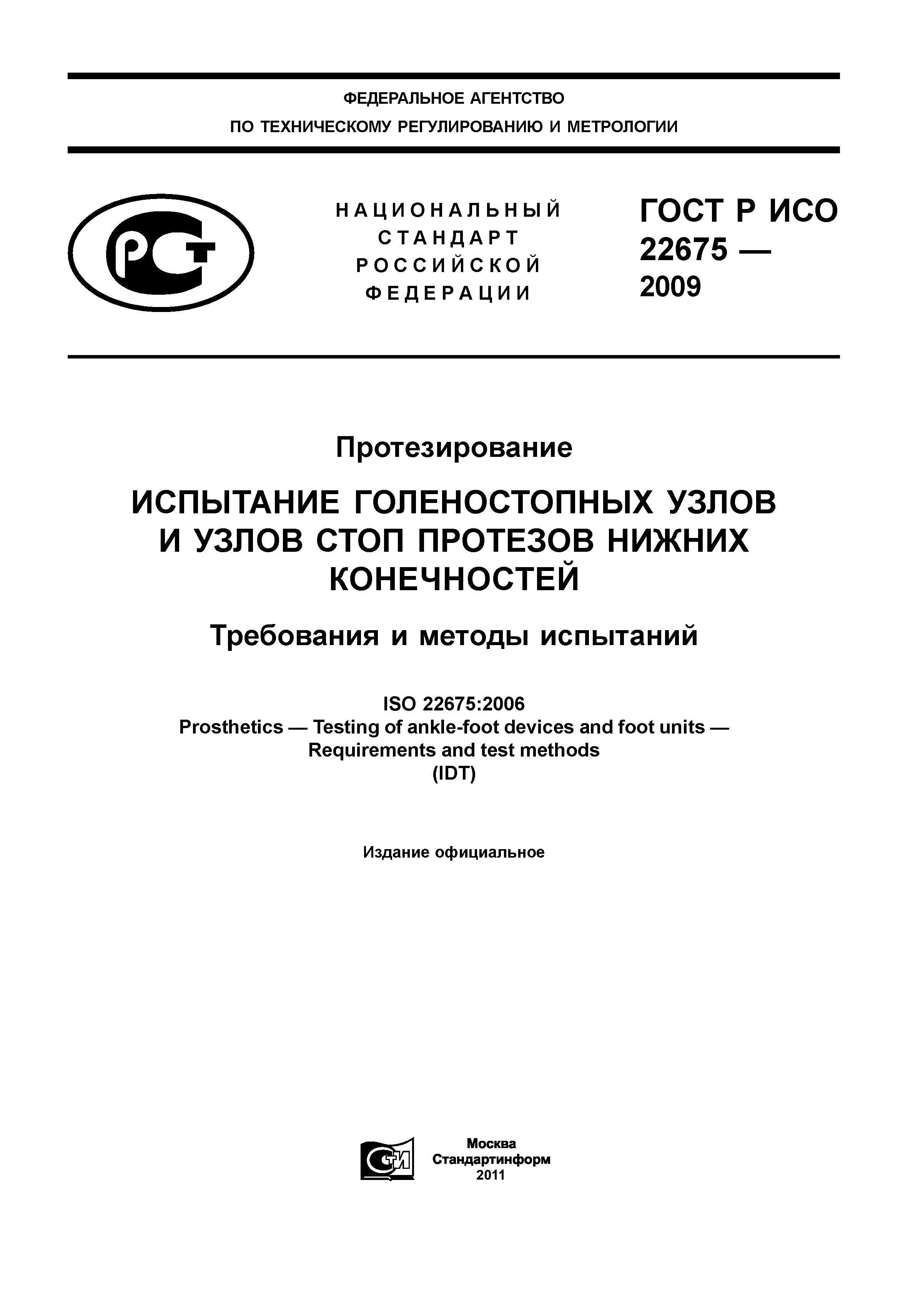 ГОСТ Р ИСО 22675-2009