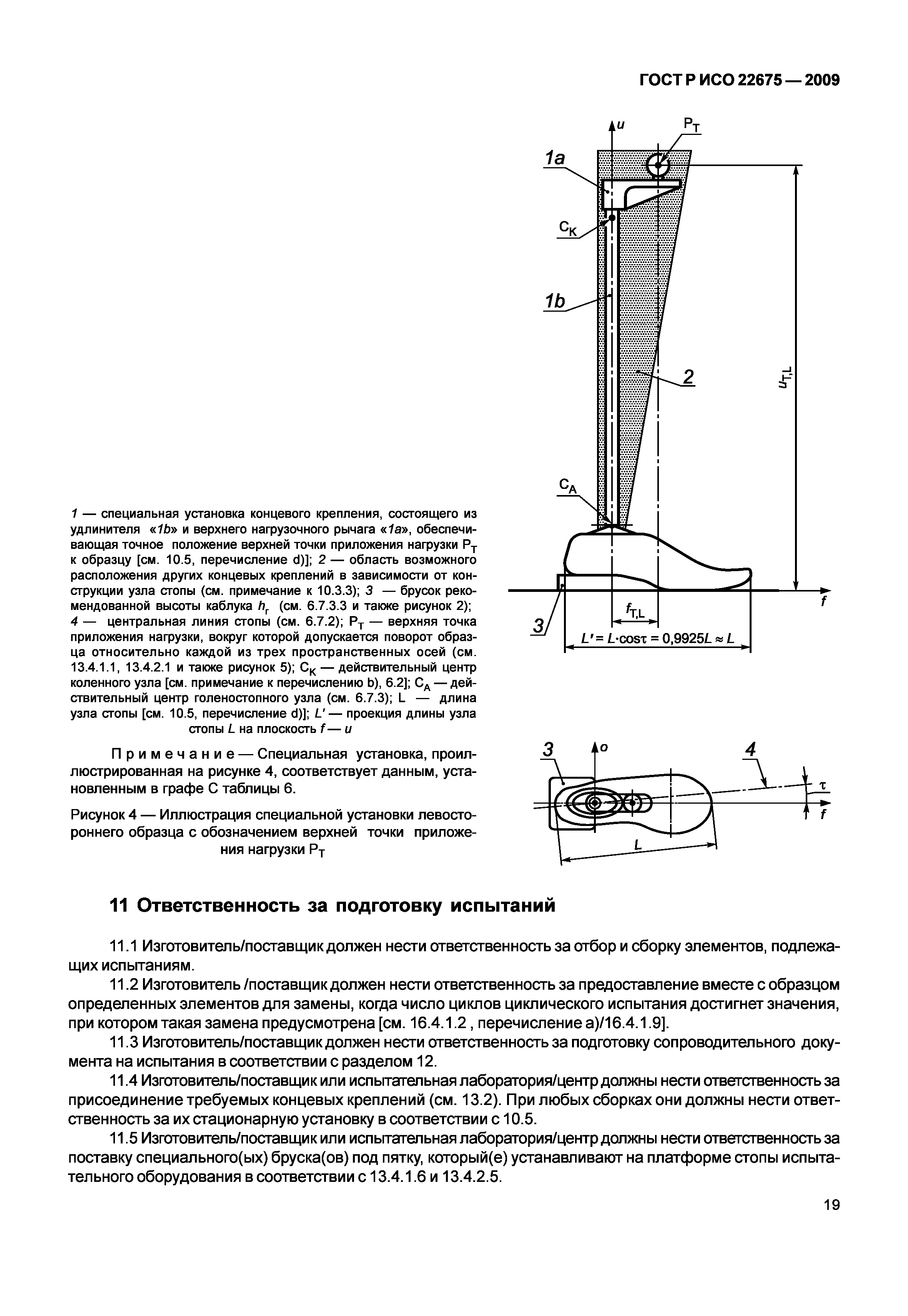 ГОСТ Р ИСО 22675-2009