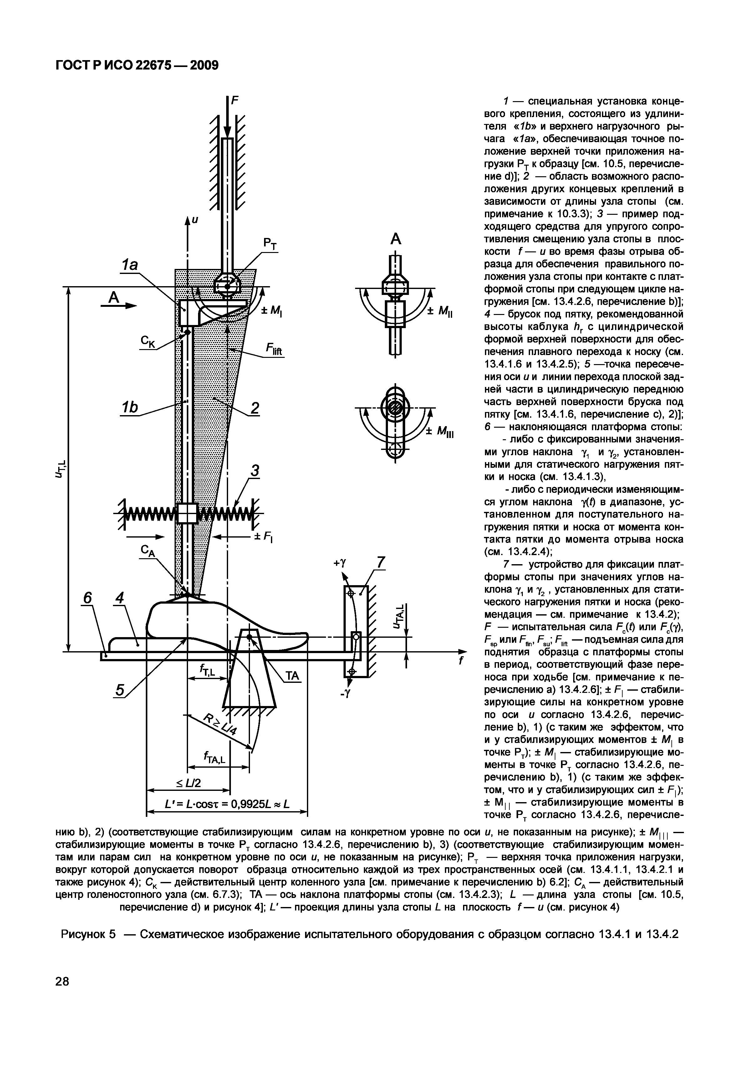 ГОСТ Р ИСО 22675-2009