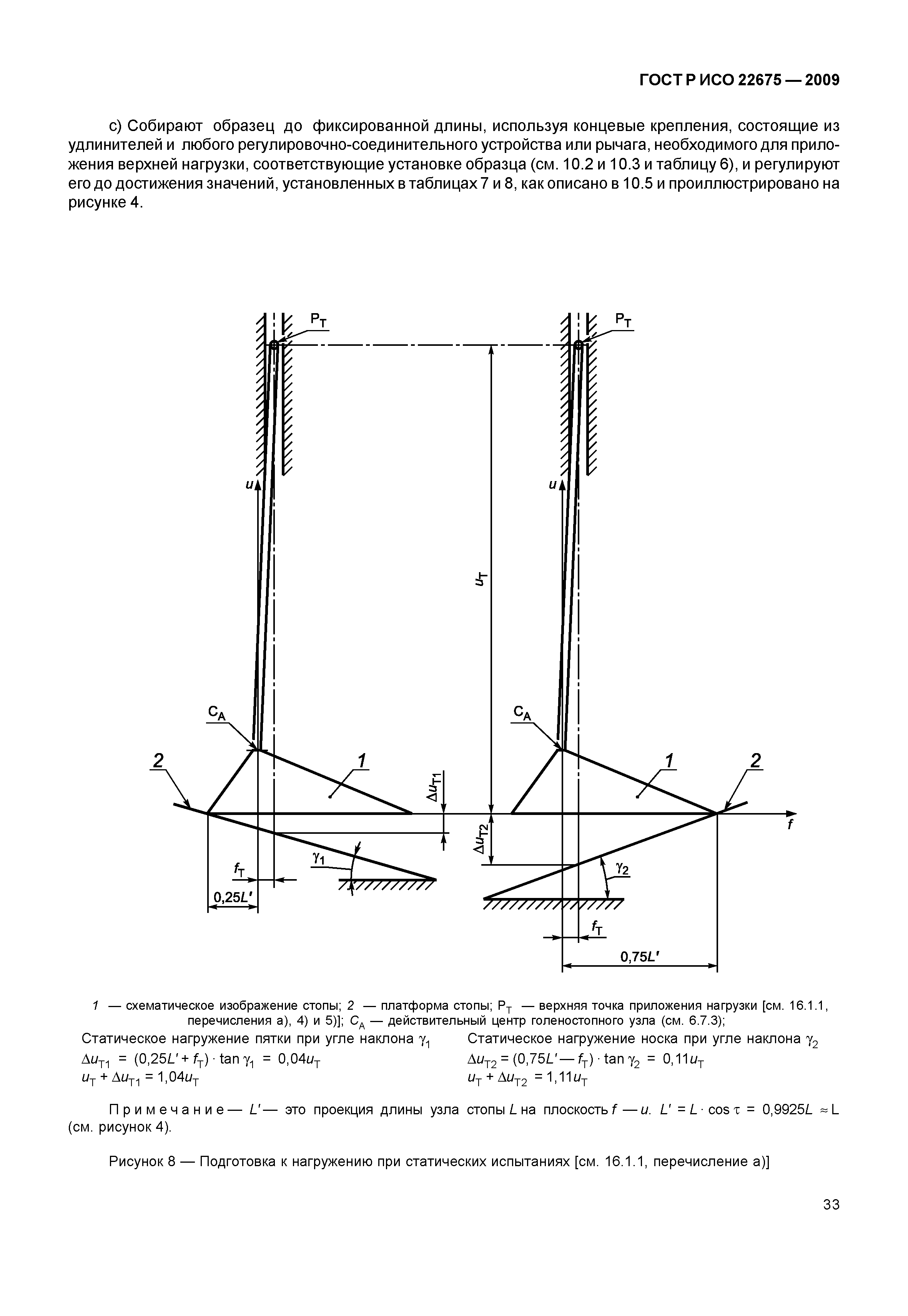 ГОСТ Р ИСО 22675-2009