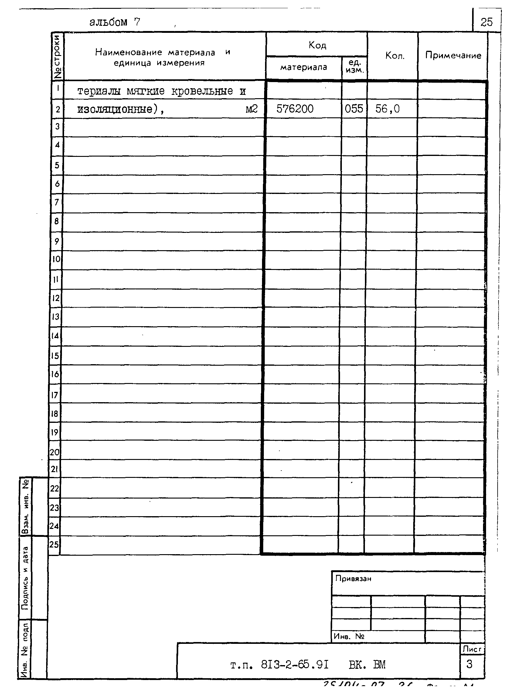 Типовой проект 813-2-65.91