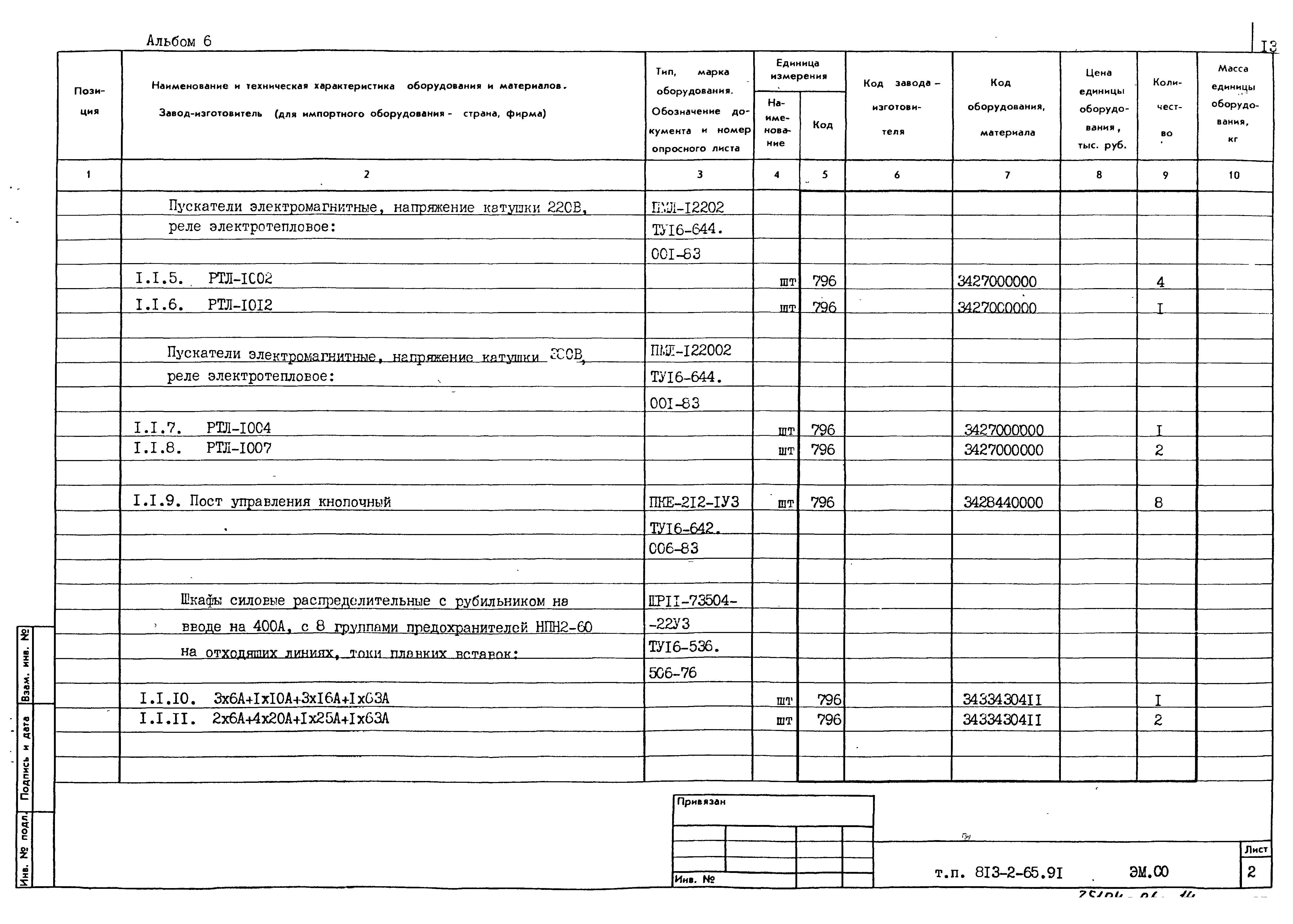 Типовой проект 813-2-65.91