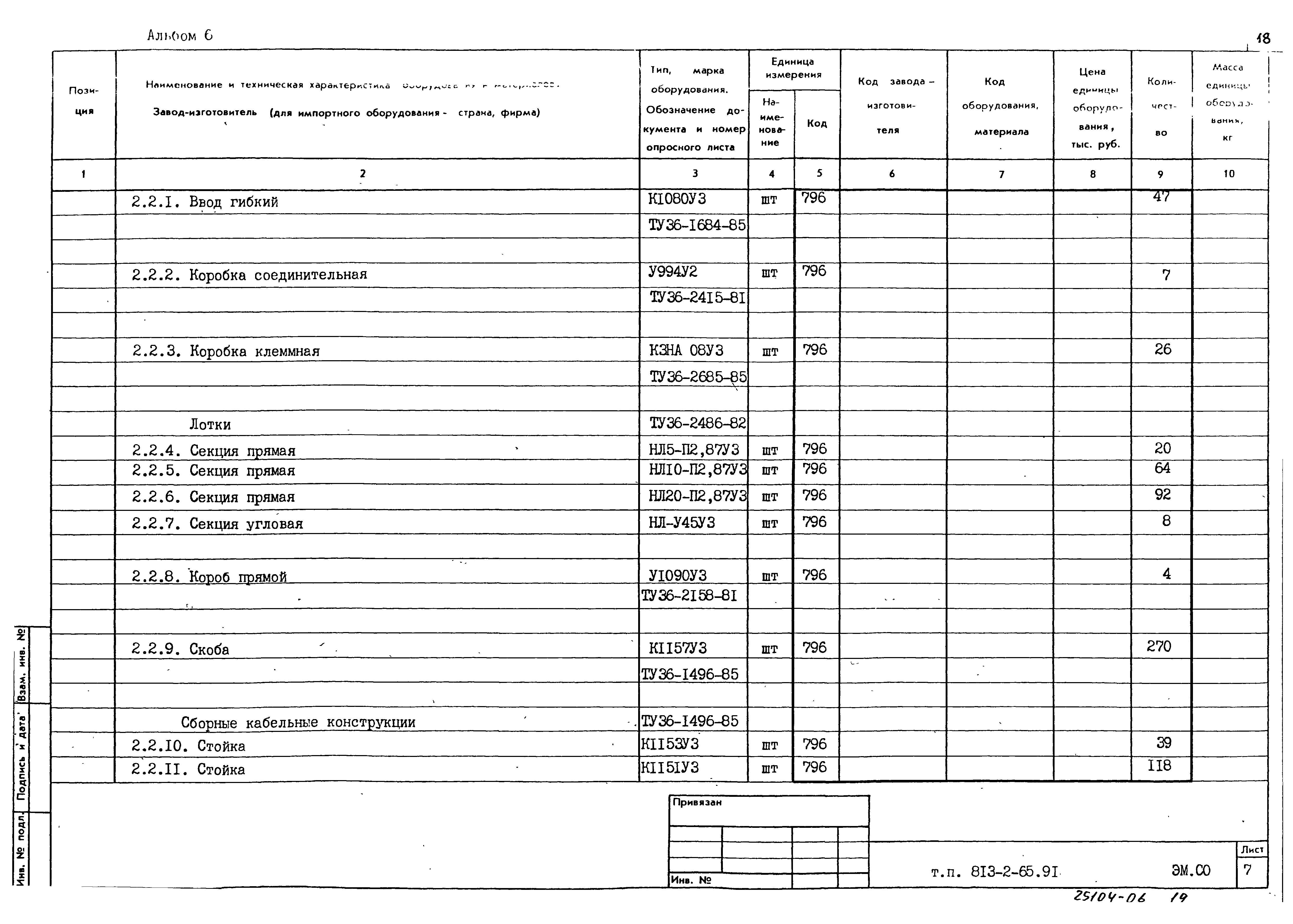 Типовой проект 813-2-65.91