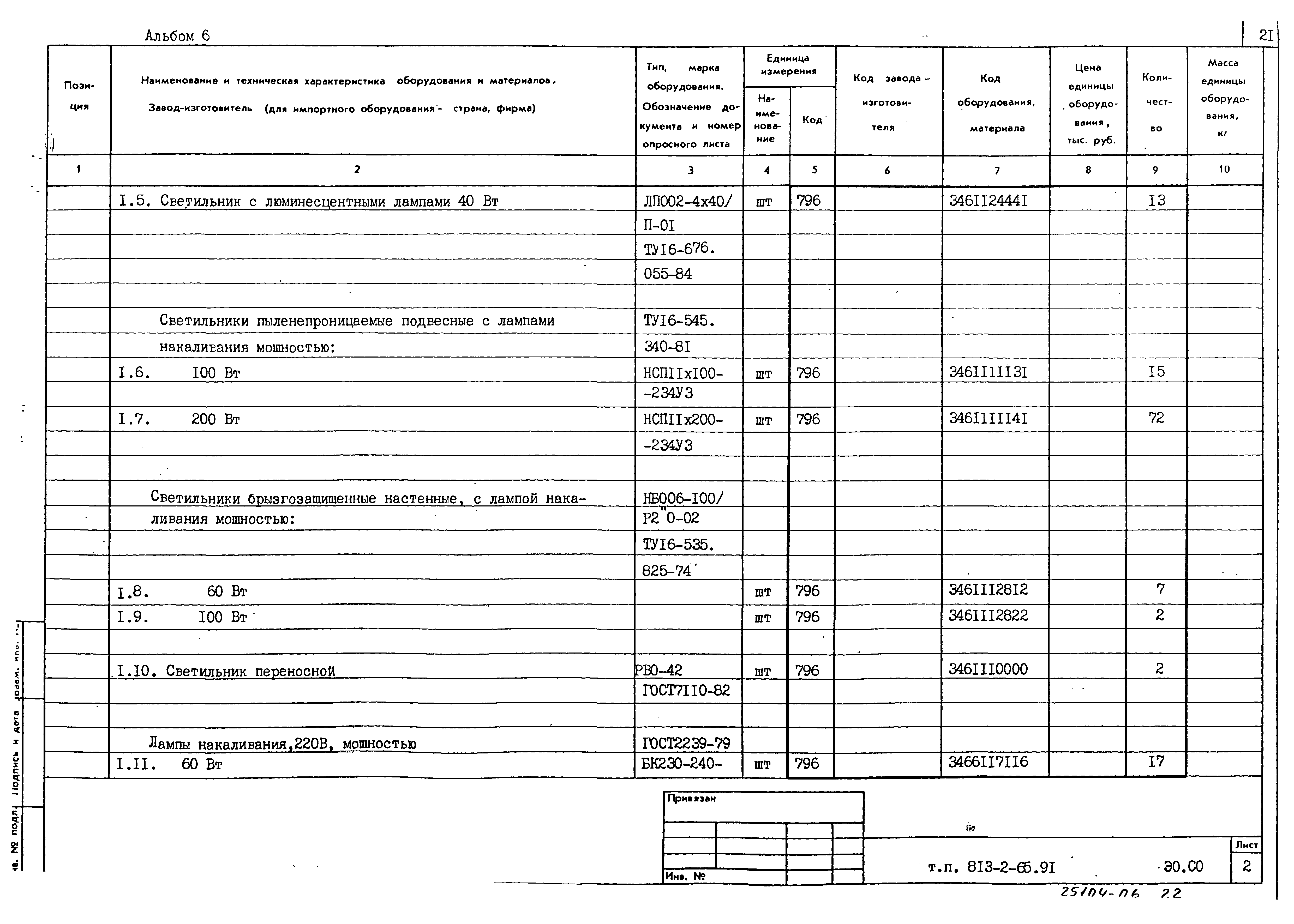 Типовой проект 813-2-65.91