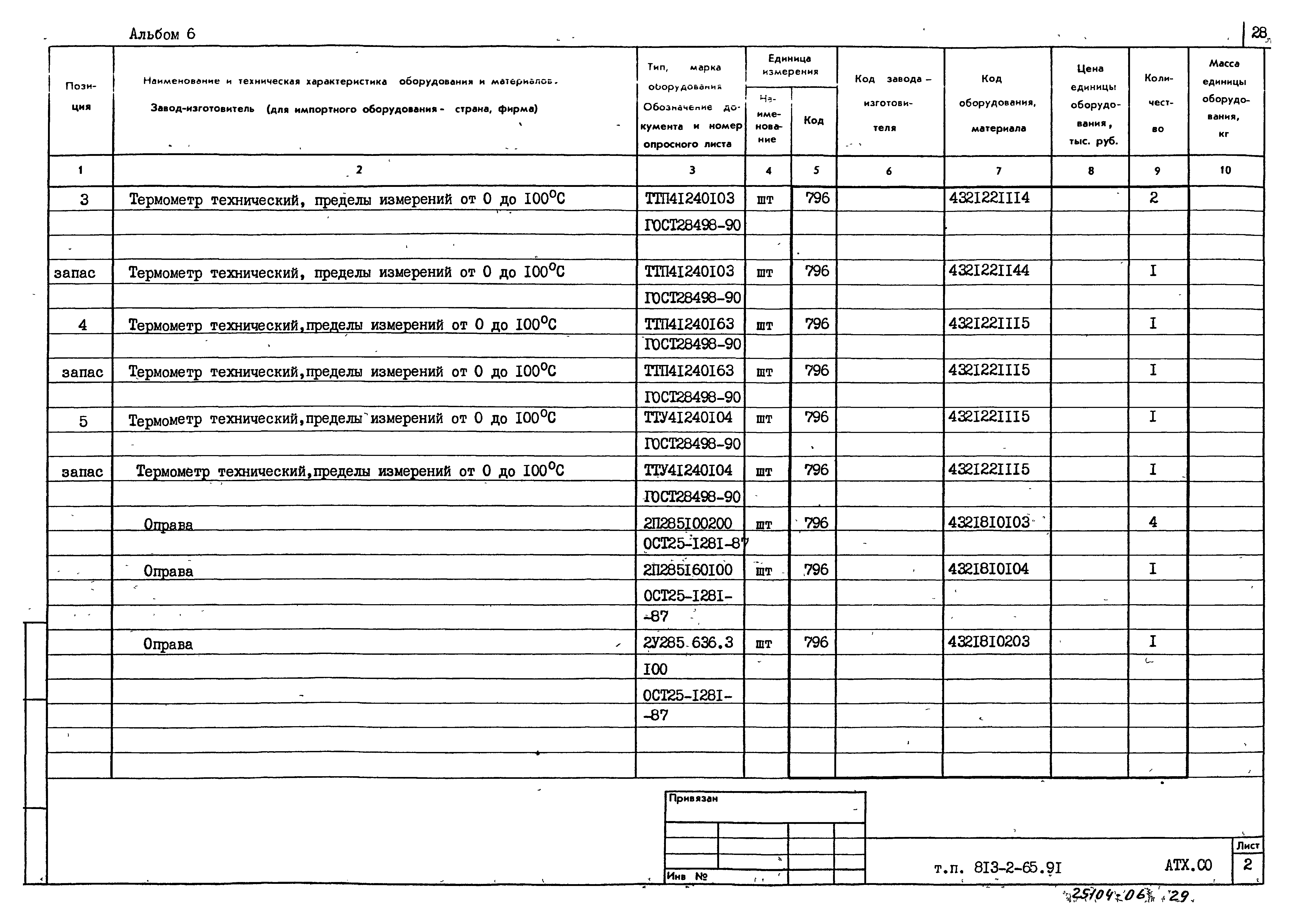 Типовой проект 813-2-65.91