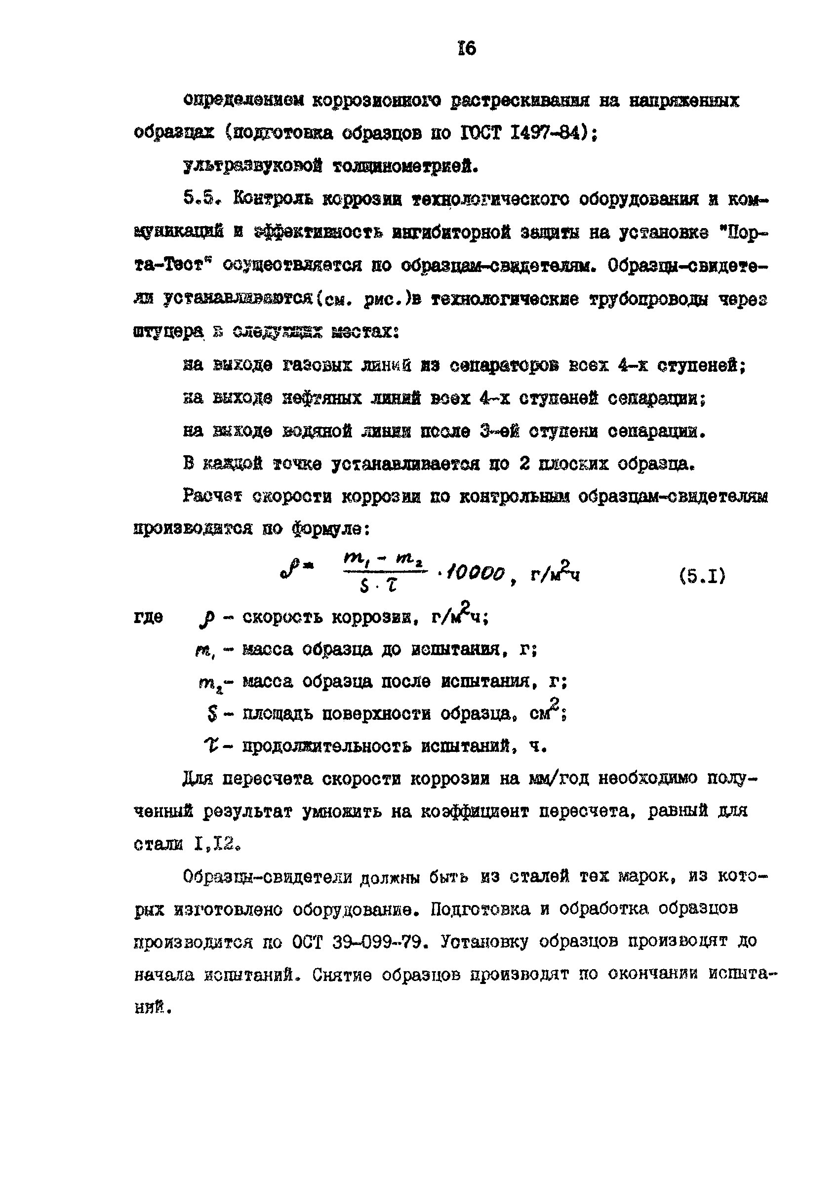 РД 39-0147103-355-86