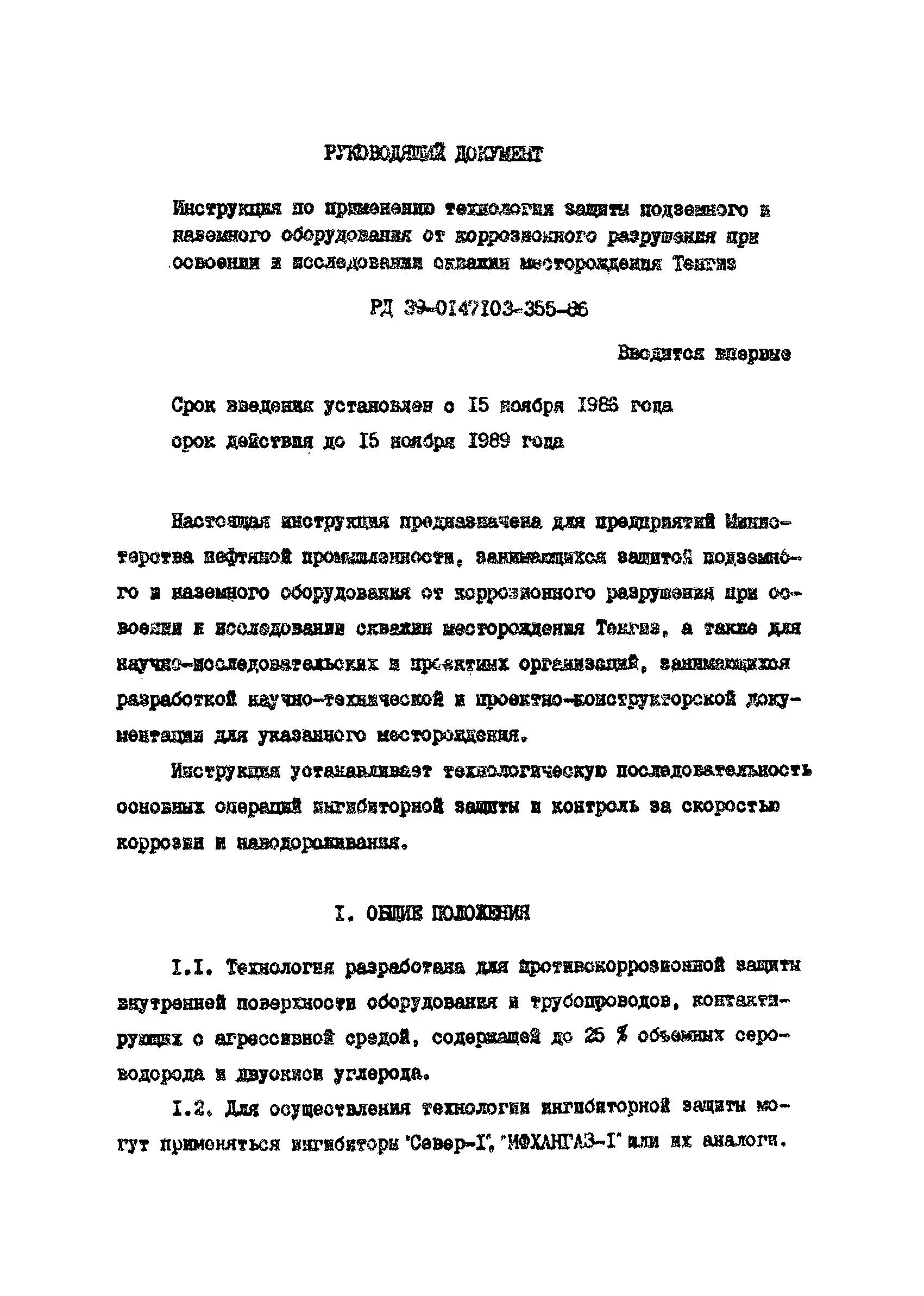 РД 39-0147103-355-86