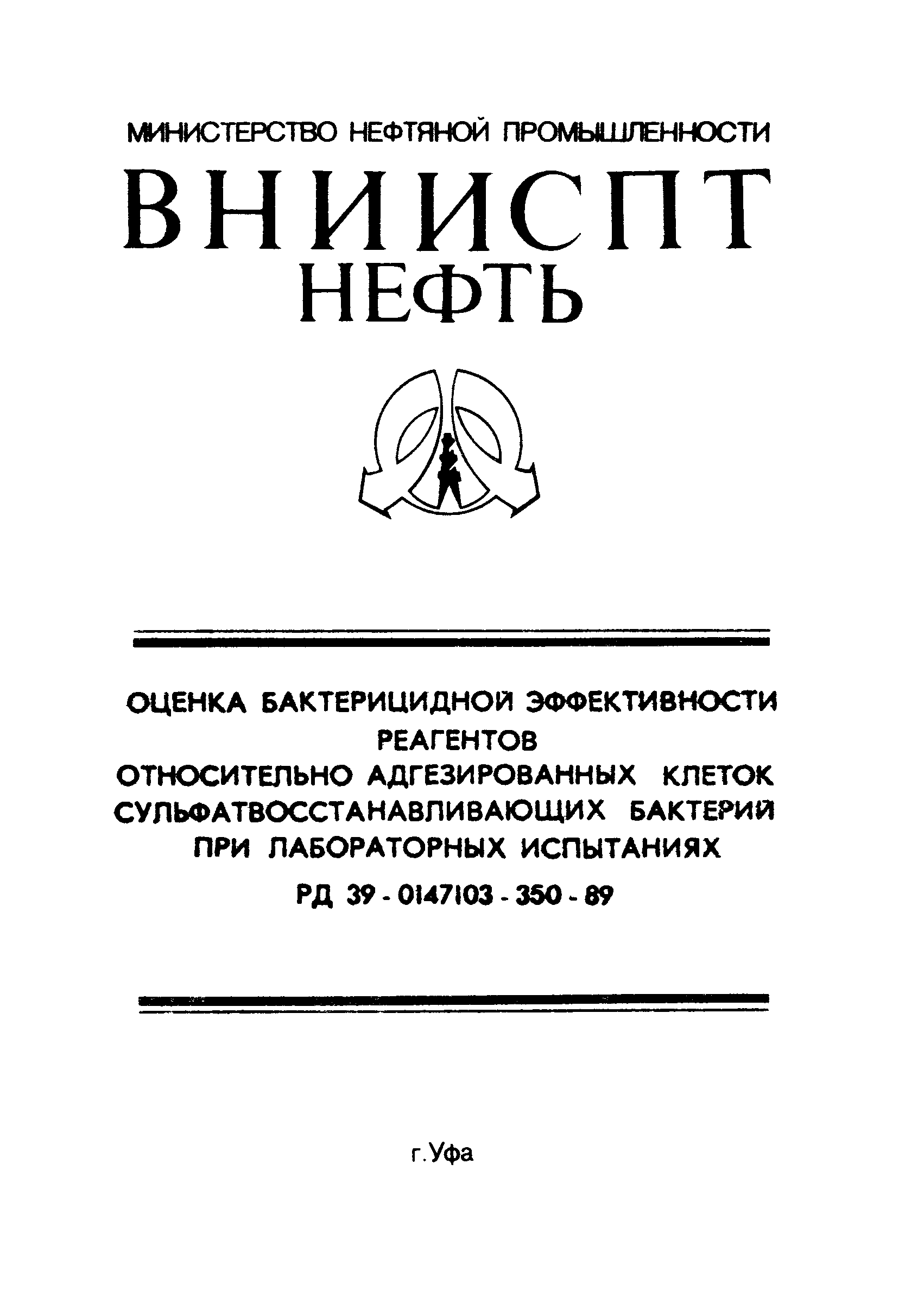 РД 39-0147103-350-89